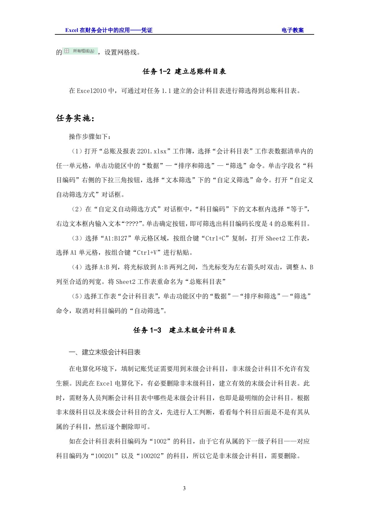 Excel在财务会计中的应用（第3版）