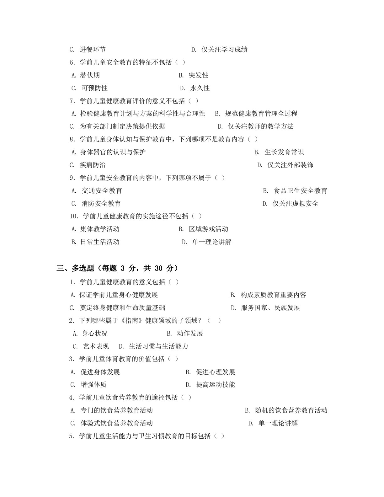学前儿童健康教育