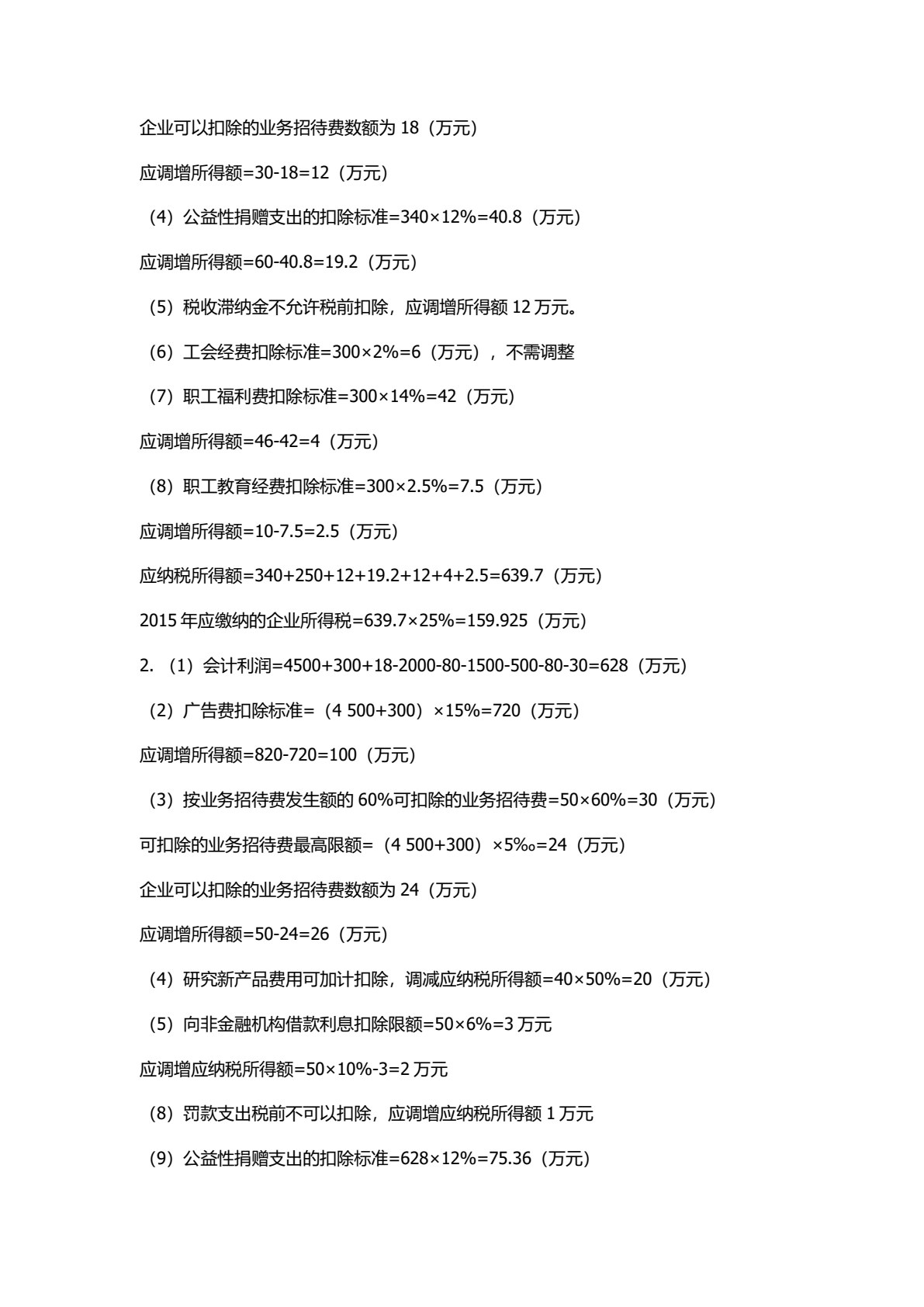 企业纳税实务（第二版）
