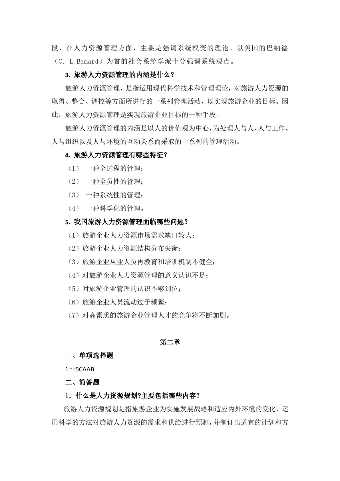 旅游人力资源管理