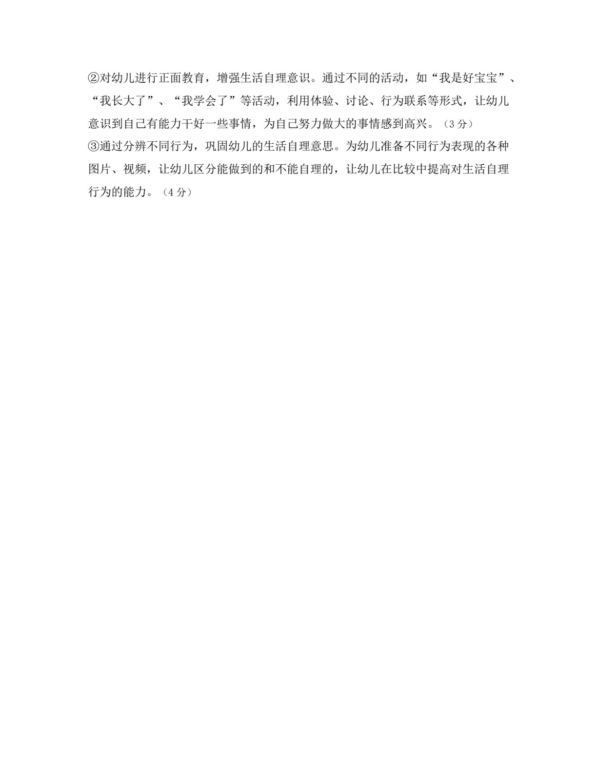 学前儿童健康教育
