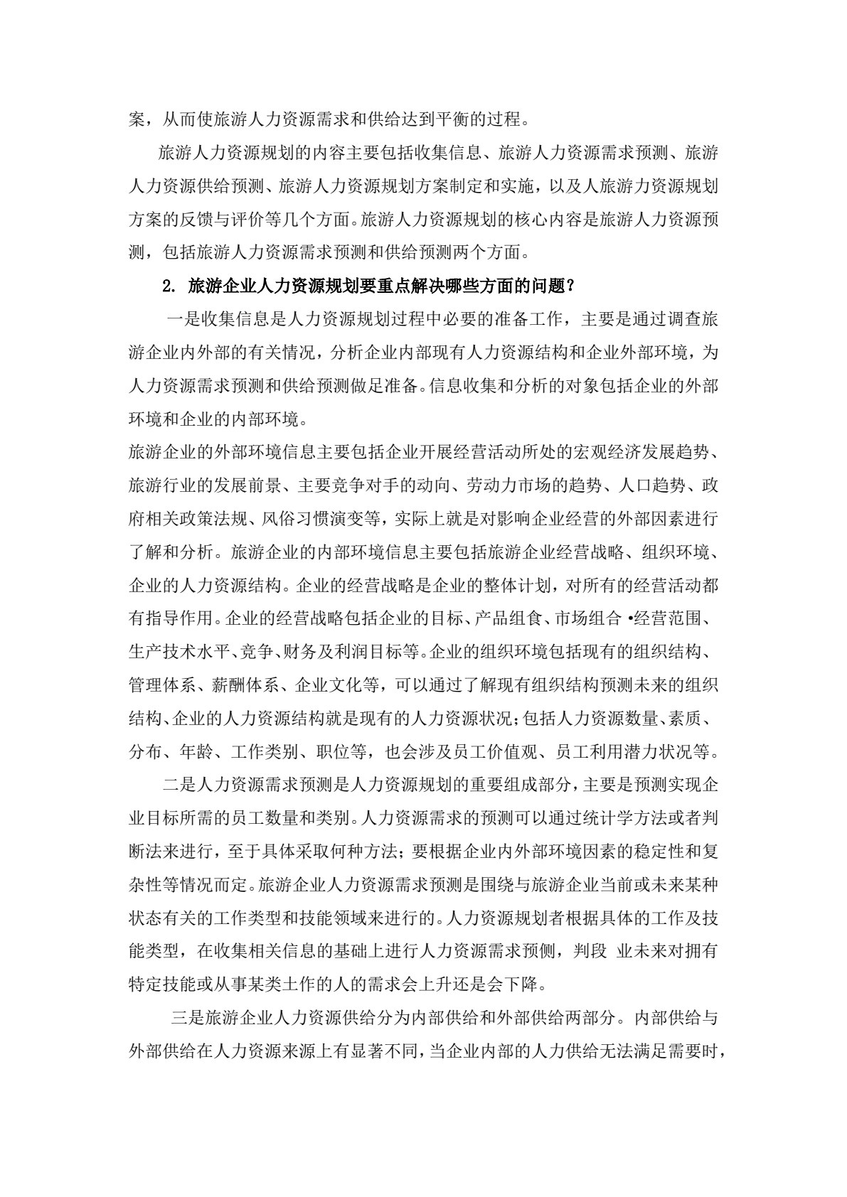 旅游人力资源管理