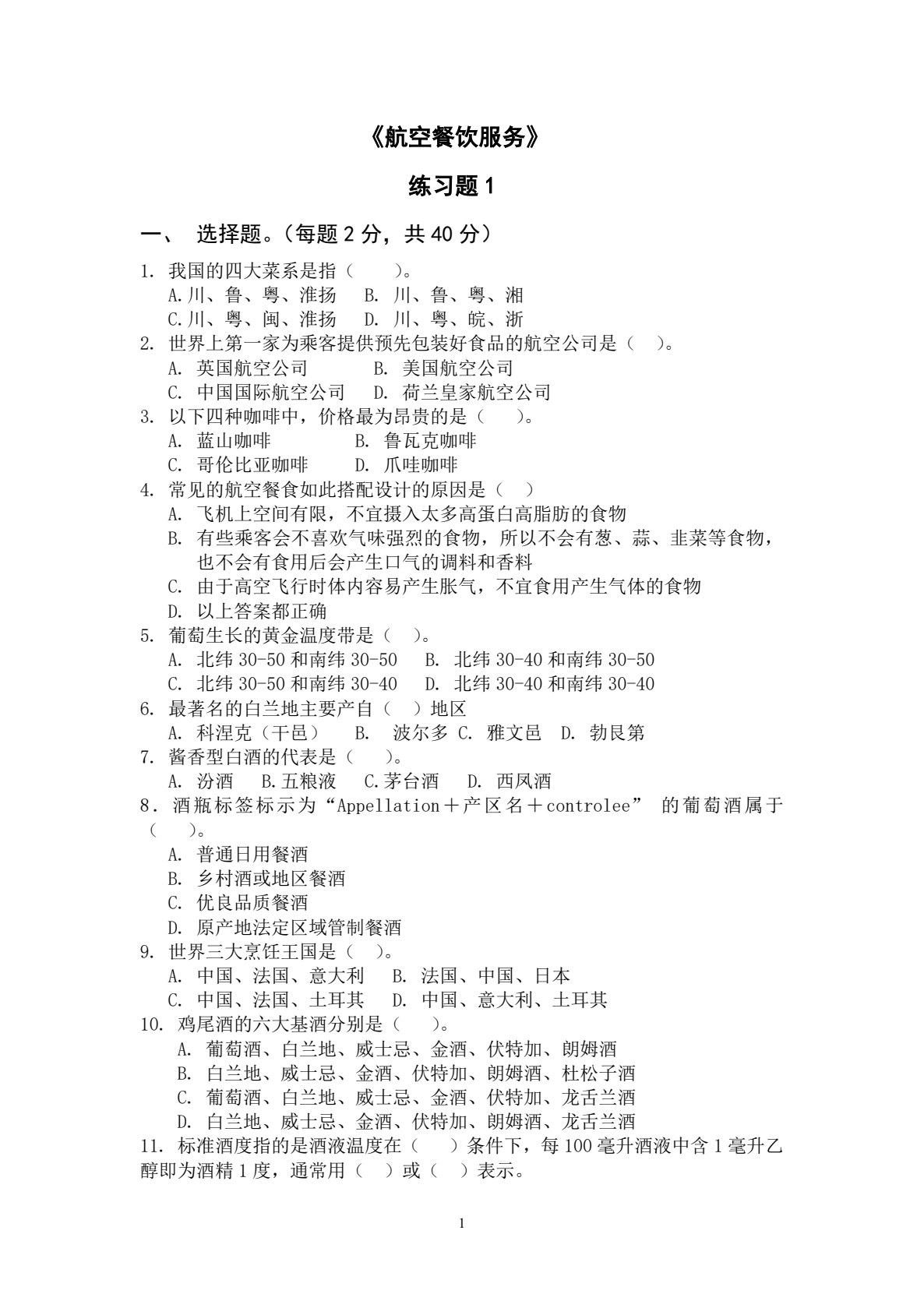 航空餐饮服务