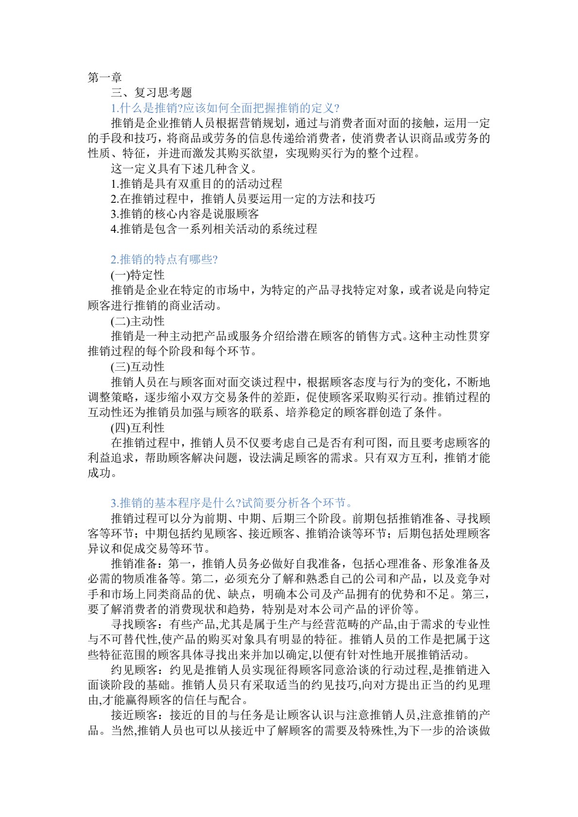 推销与谈判技巧（第四版）