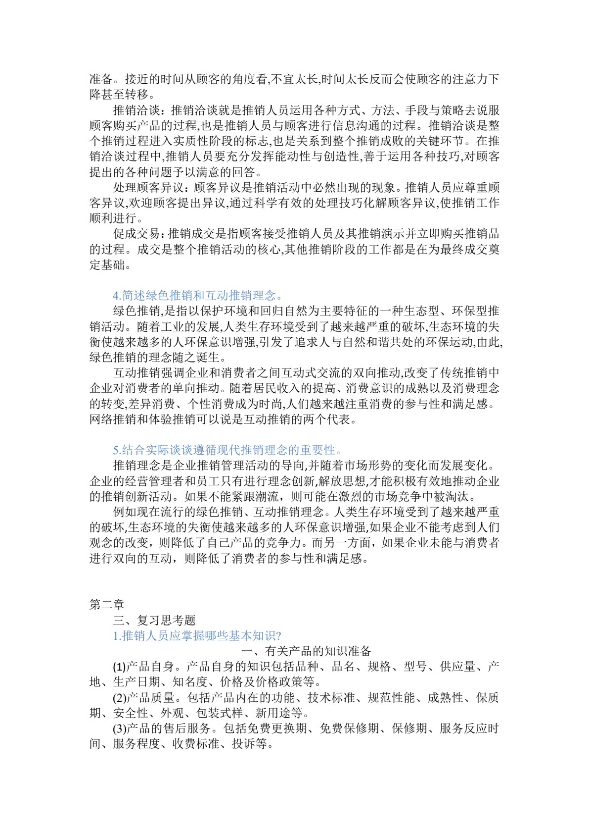 推销与谈判技巧（第四版）