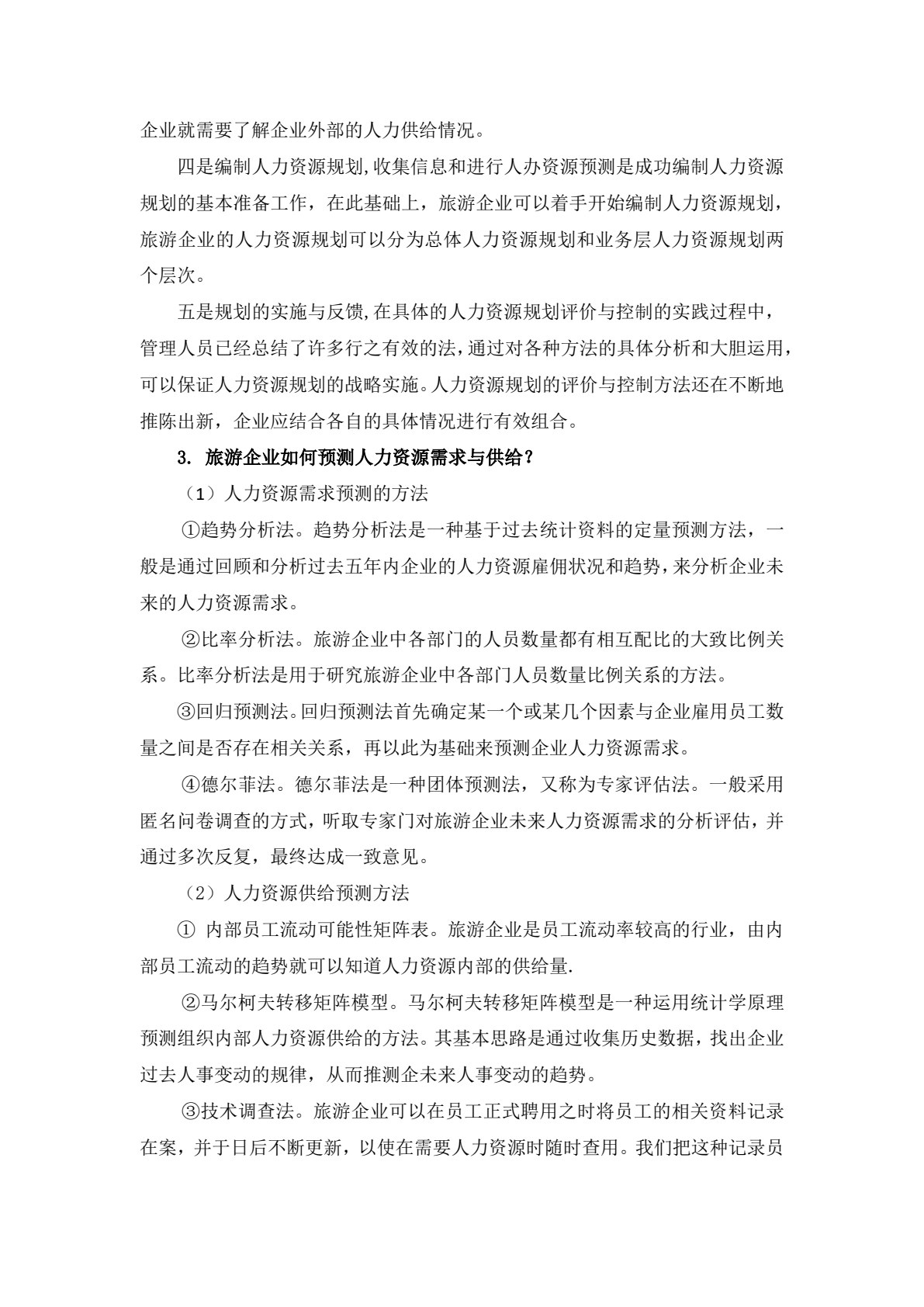 旅游人力资源管理