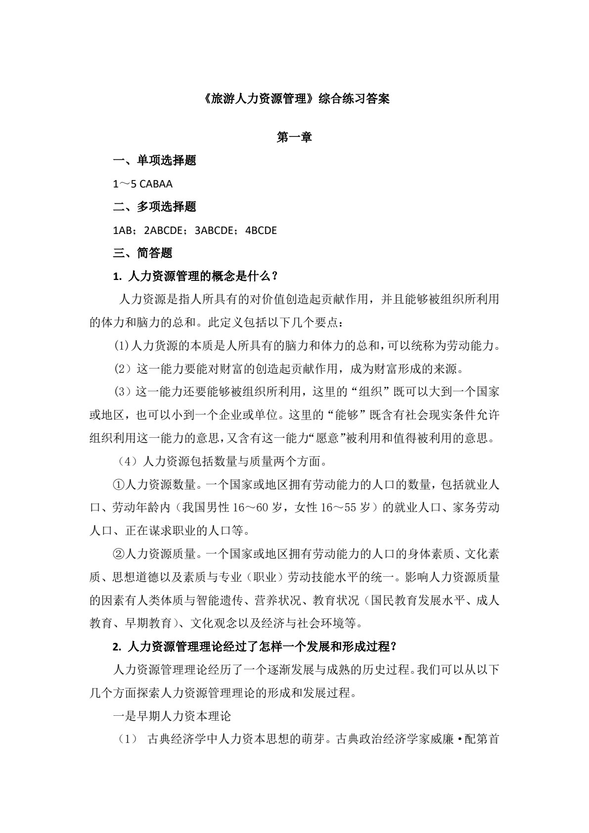 旅游人力资源管理