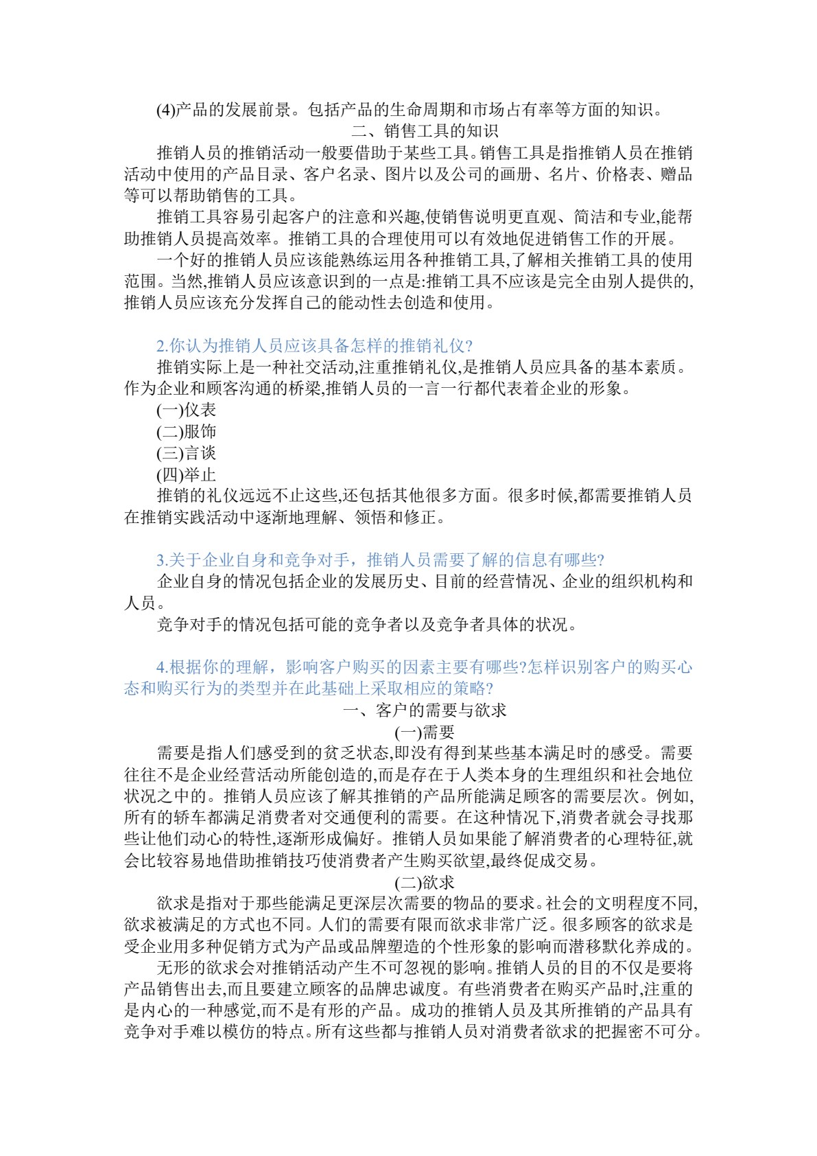 推销与谈判技巧（第四版）