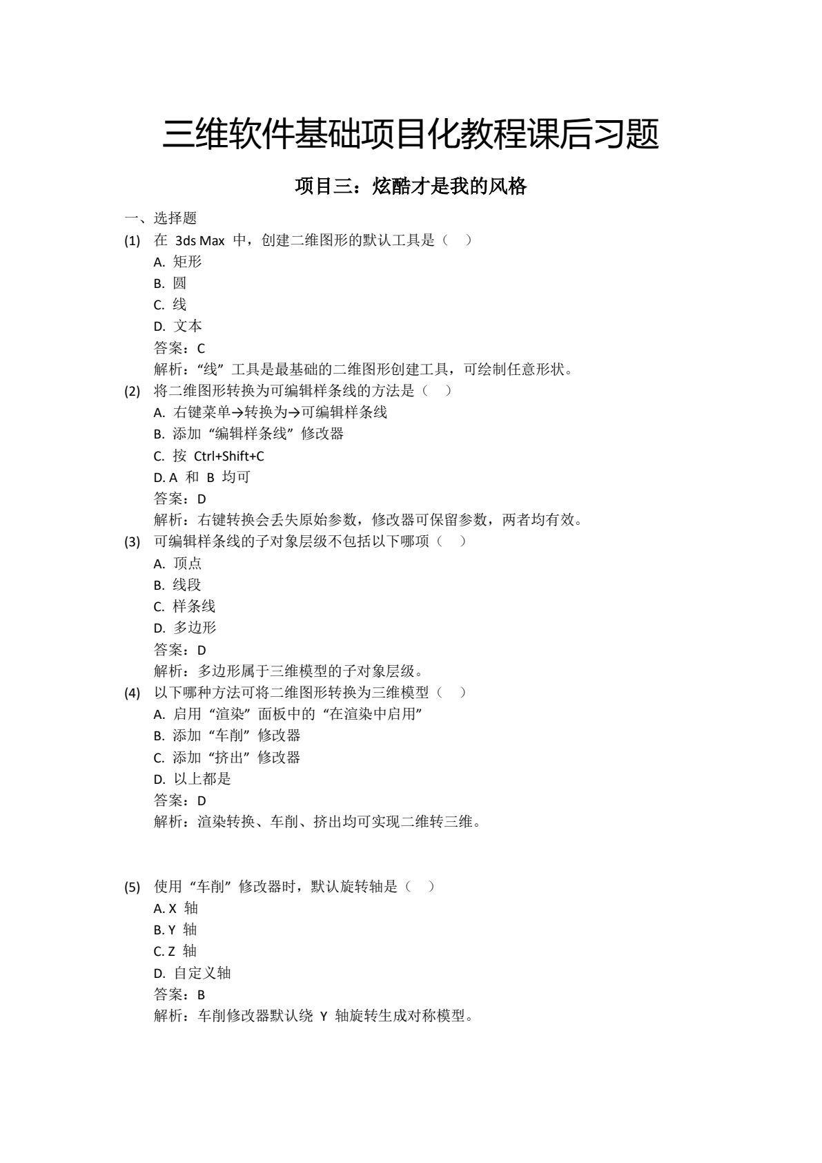 三维软件基础项目化教程