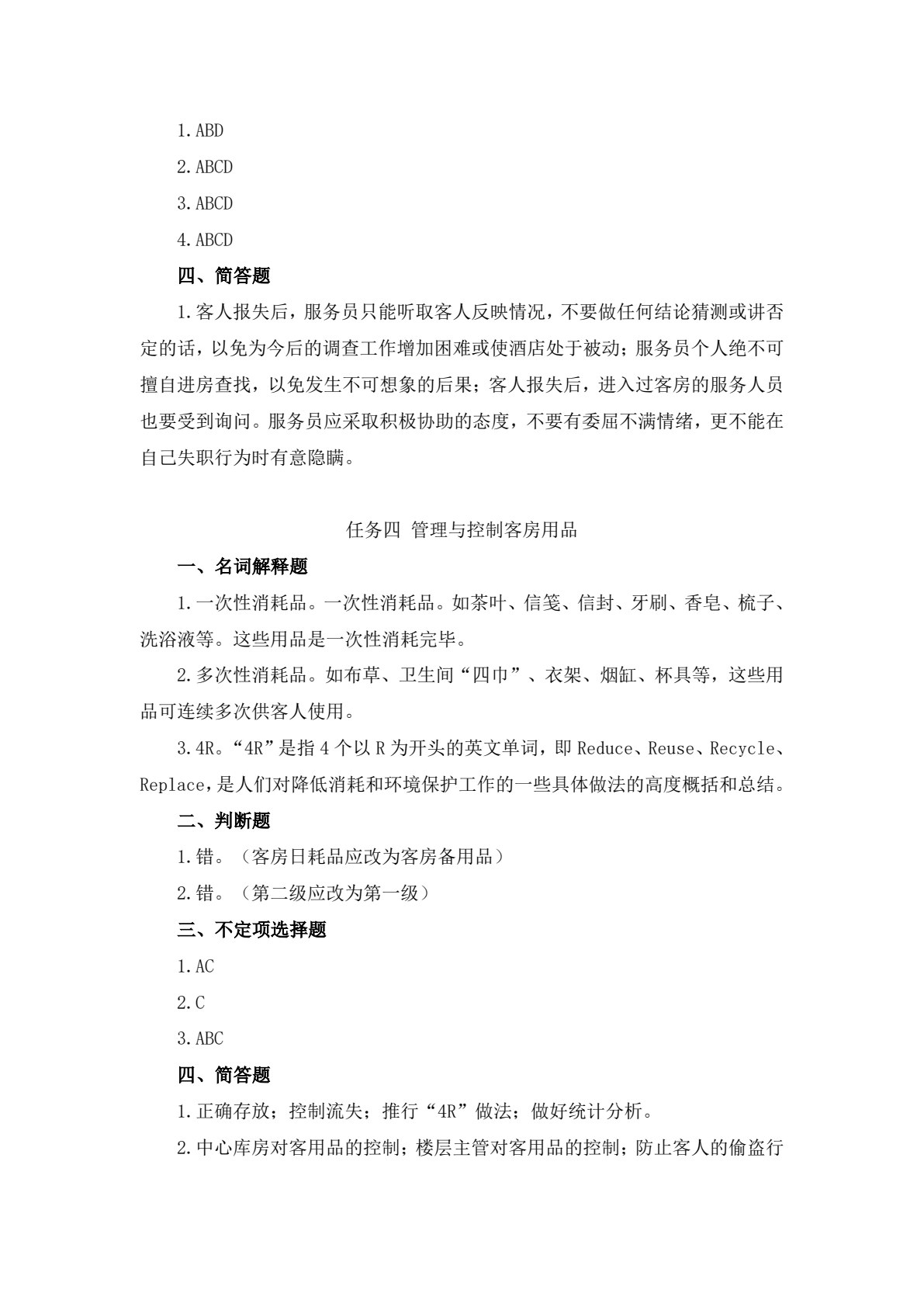 客房服务与管理