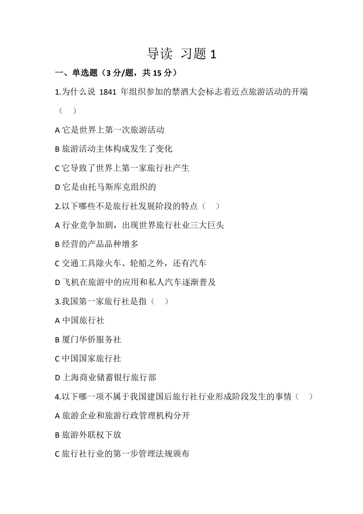 旅行社运营实务