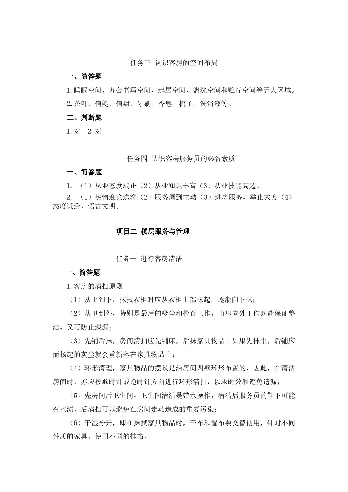 客房服务与管理