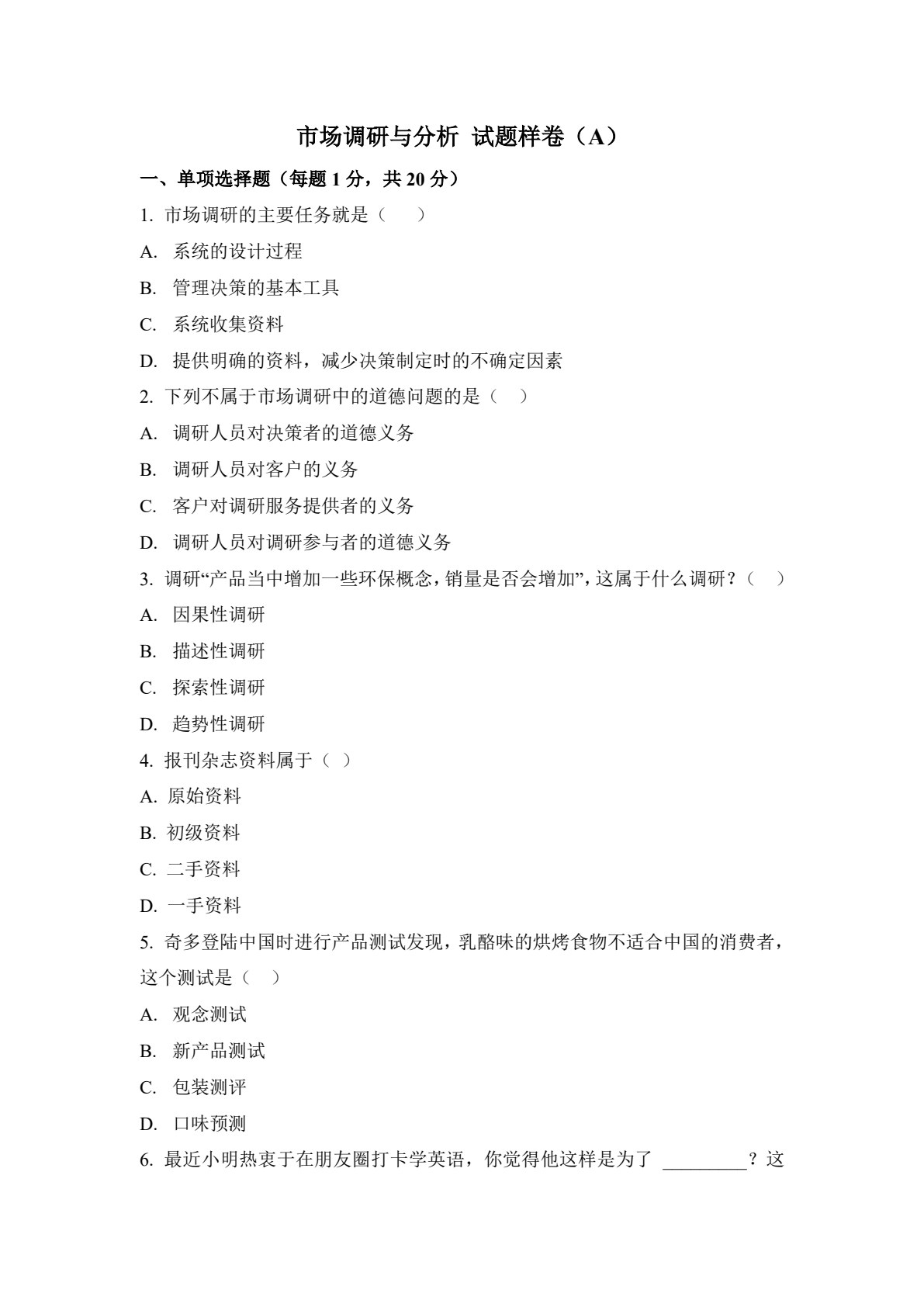 市场调研与分析（第3版）