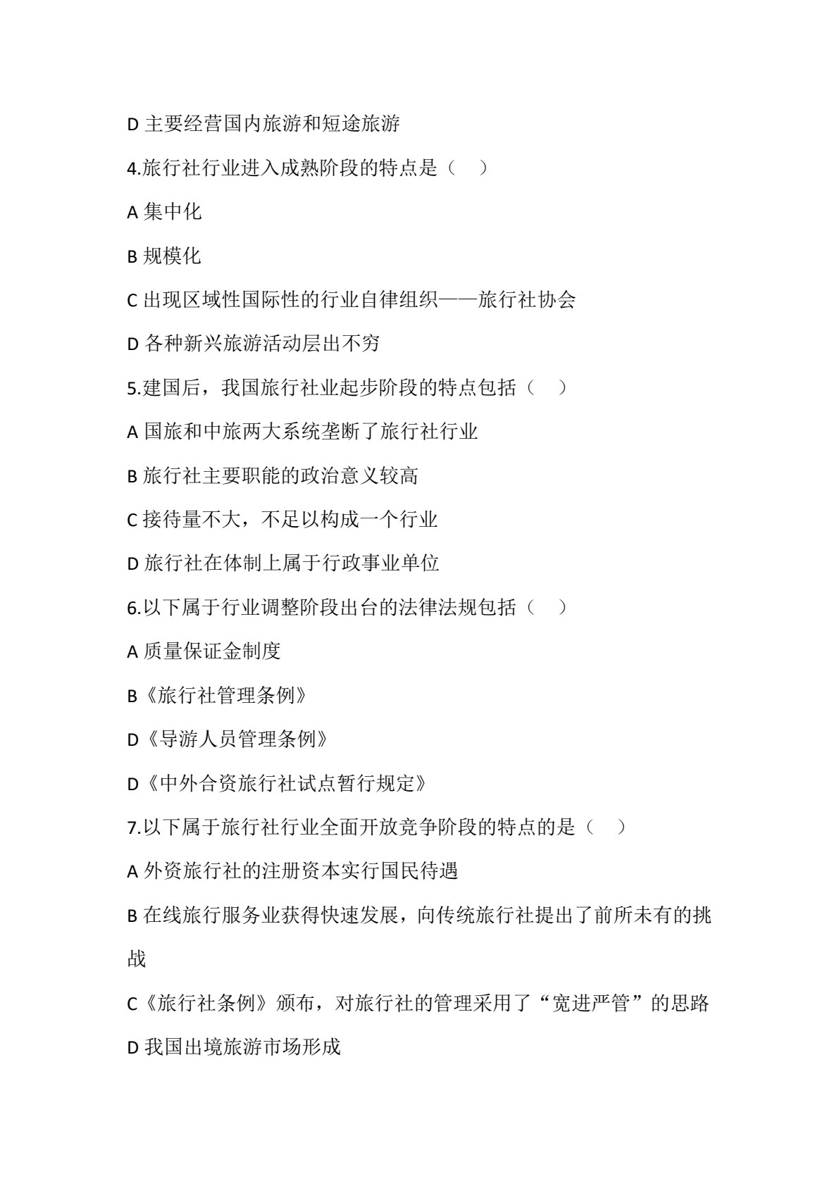 旅行社运营实务