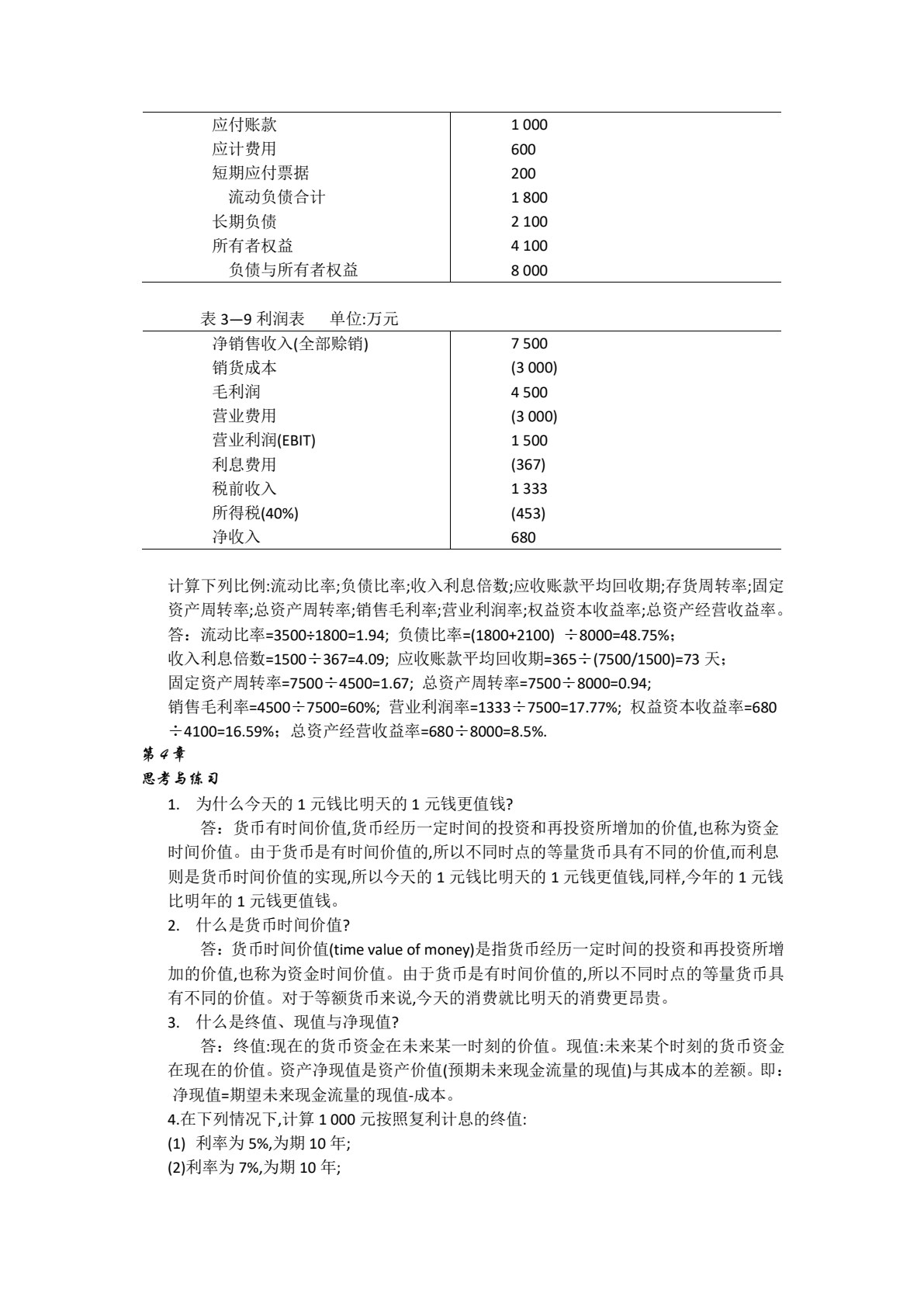 公司理财（第四版）（教育部经济管理类核心课程教材）