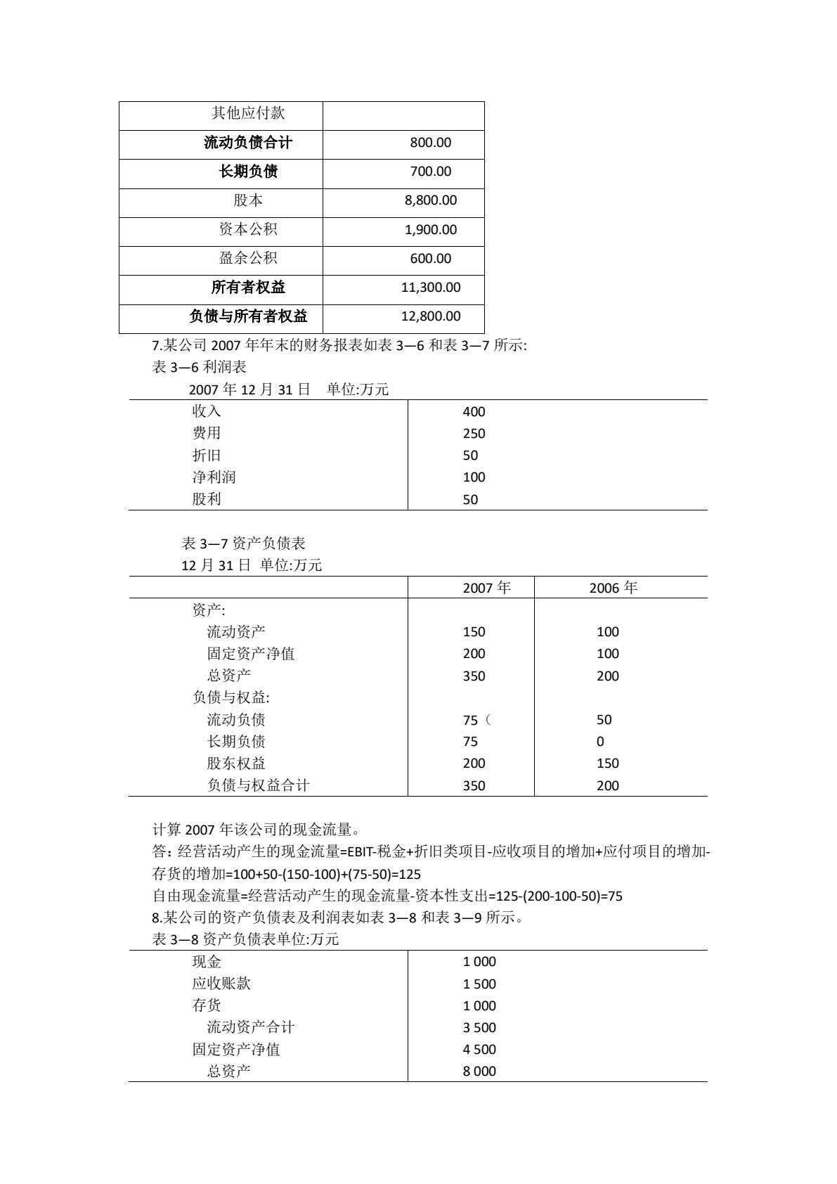 公司理财（第四版）（教育部经济管理类核心课程教材）