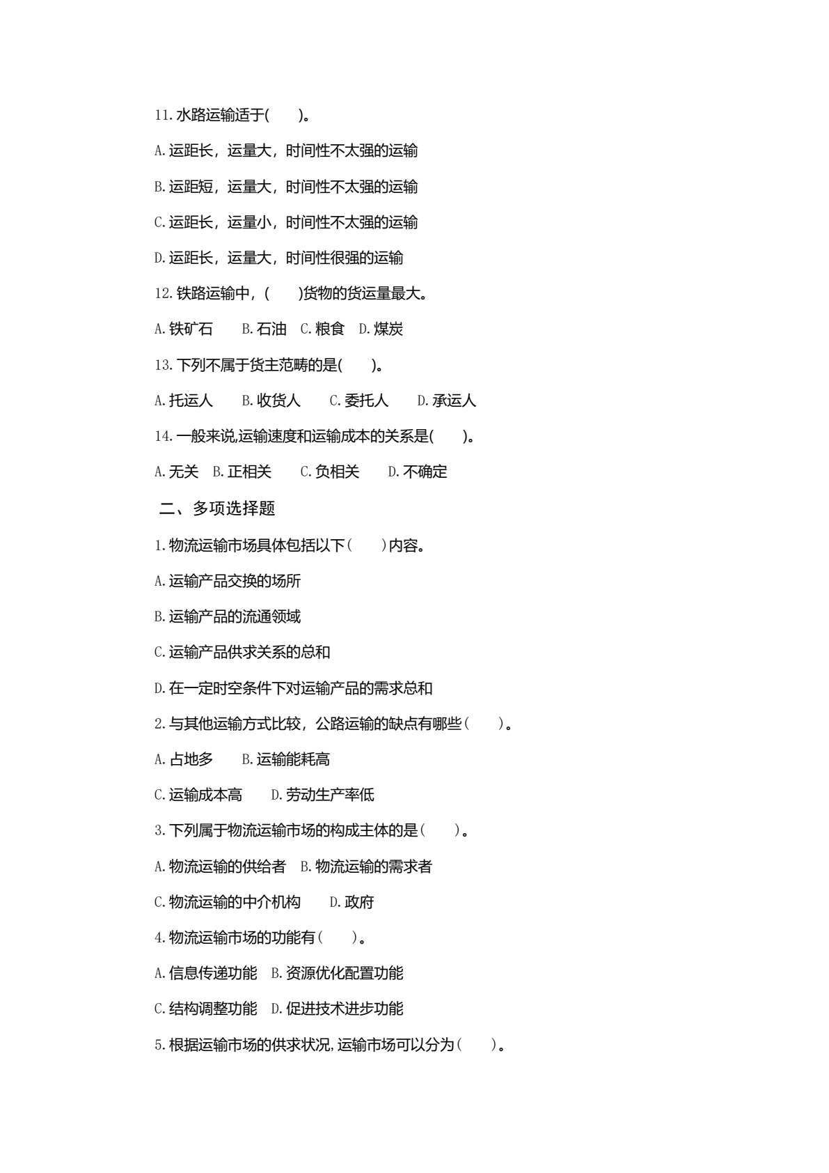 物流运输实务（第2版）