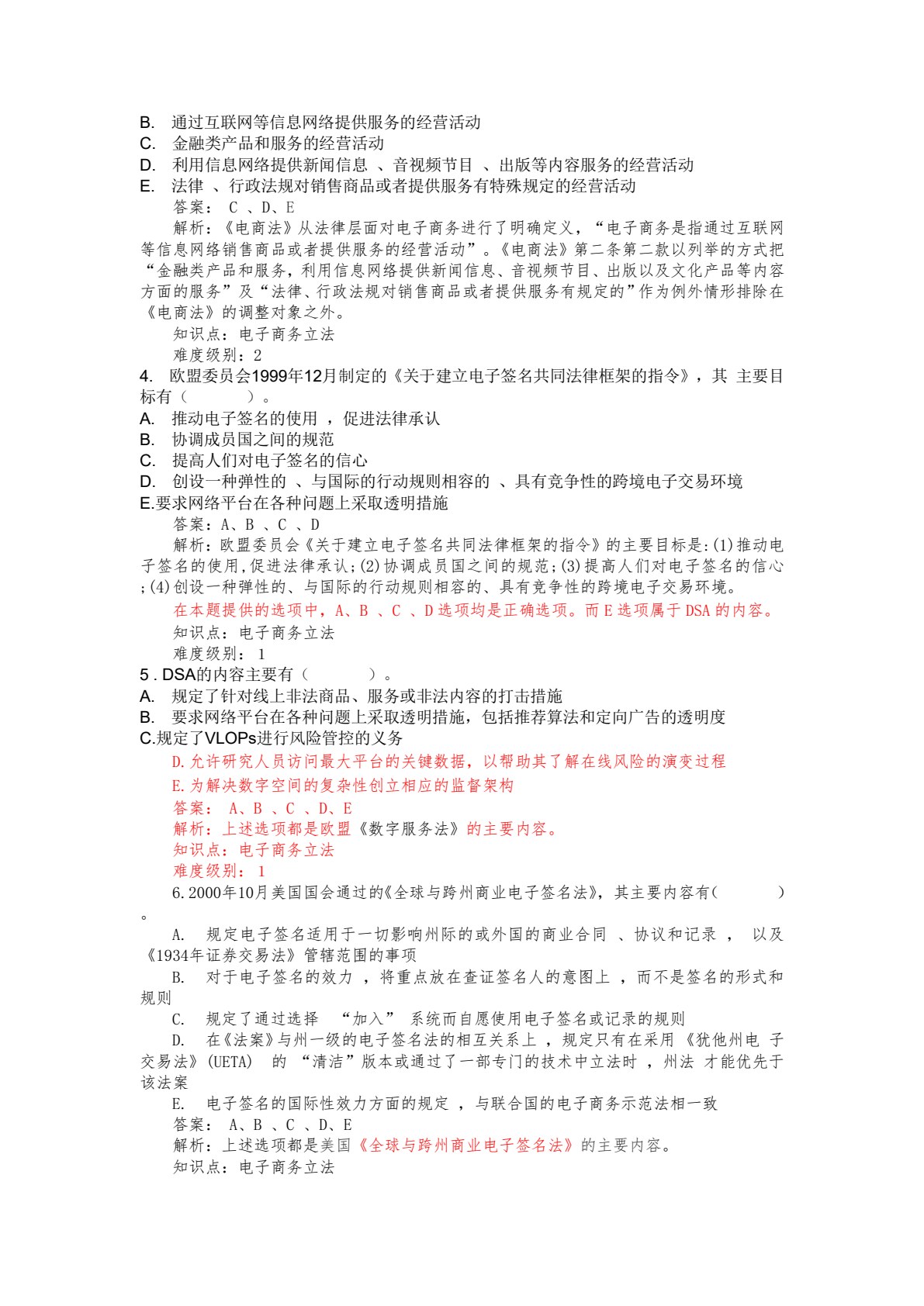 电子商务法律实务（第四版  数字教材版）