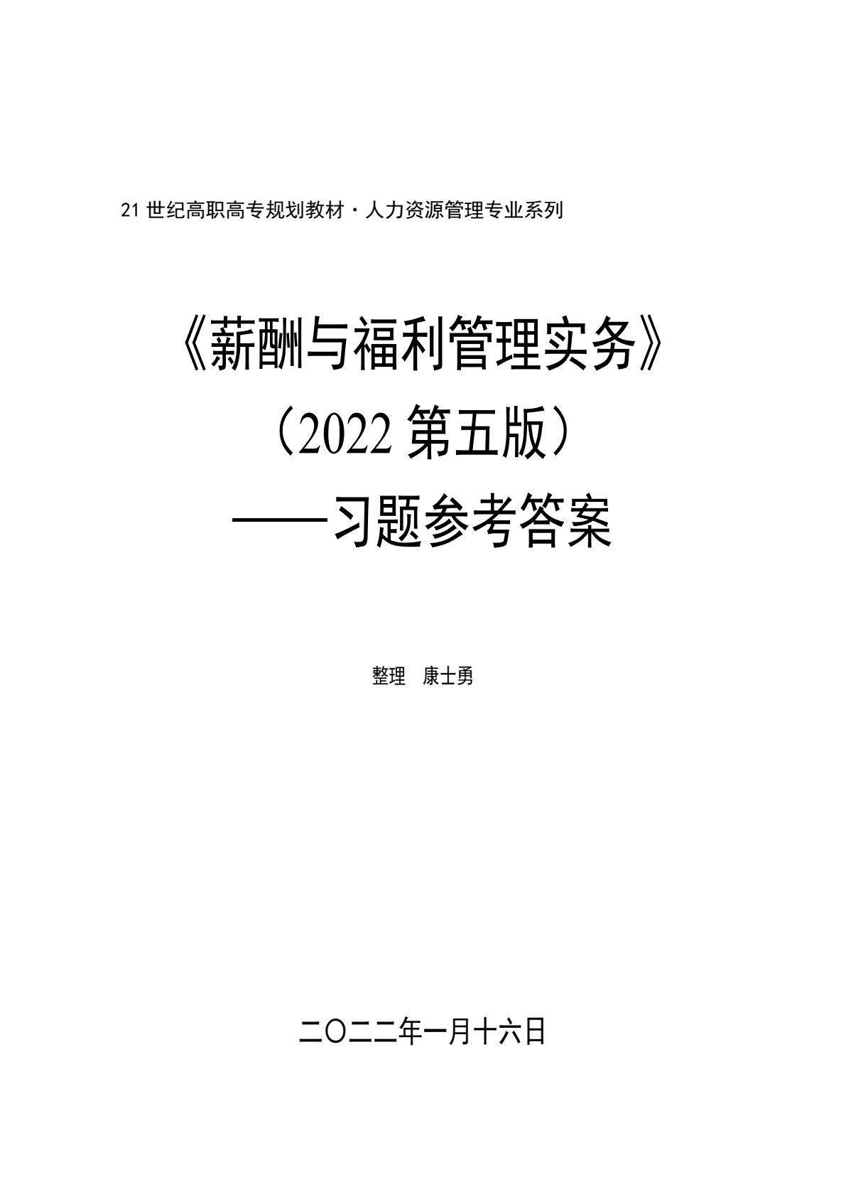 薪酬与福利管理实务（第四版）
