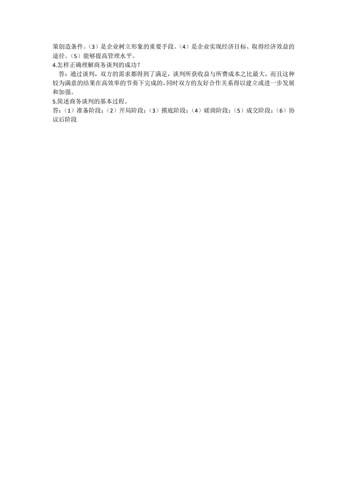 商务谈判实务（第2版）
