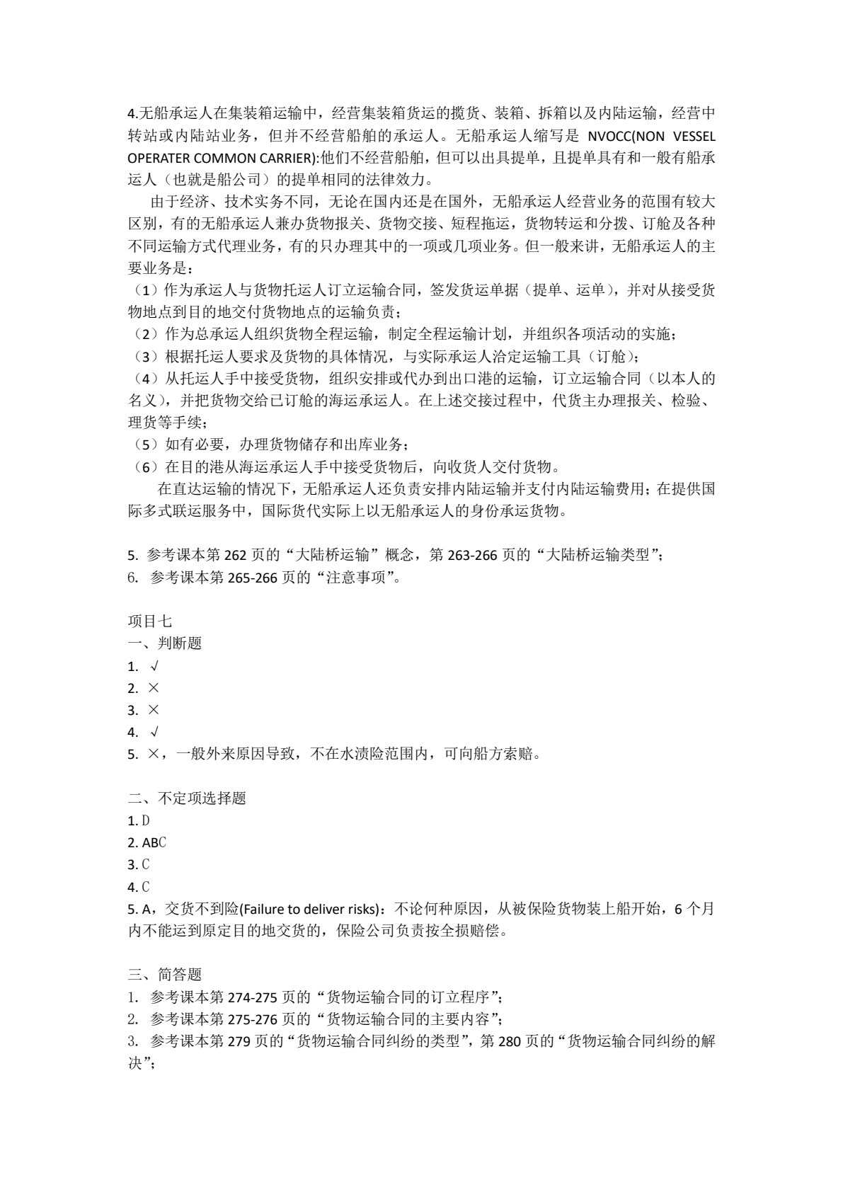 物流运输管理实务