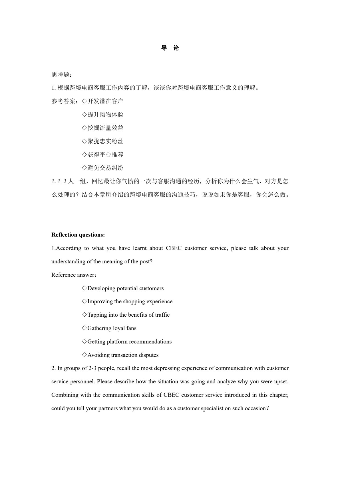 跨境电商客服（双语）（新编21世纪高等职业教育精品教材&middot;电子商务类；国家级&ldquo;跨境电子商务综合服务应用