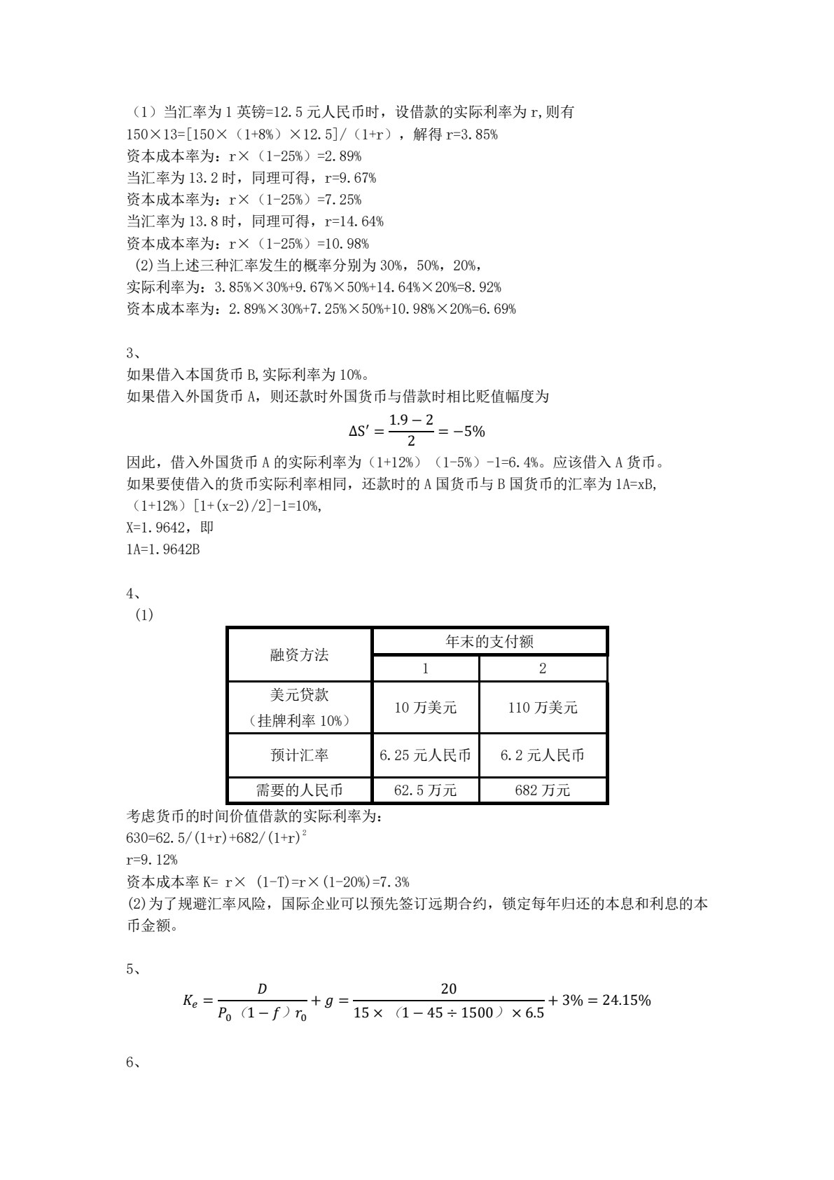 国际财务管理学（第7版&middot;立体化数字教材版）