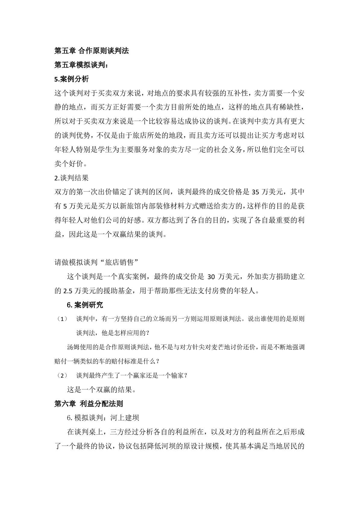 国际商务谈判：理论、案例分析与实践（第六版&middot;数字教材版）