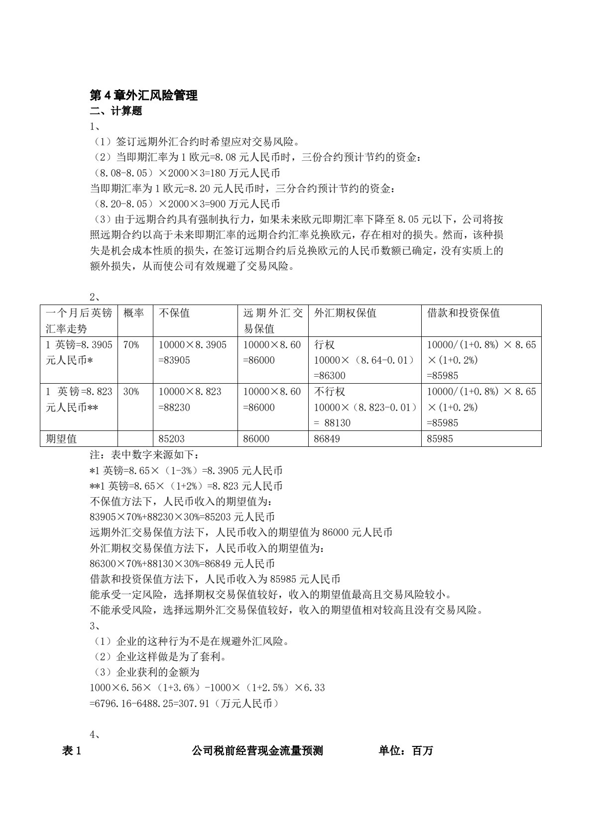 国际财务管理学（第7版&middot;立体化数字教材版）