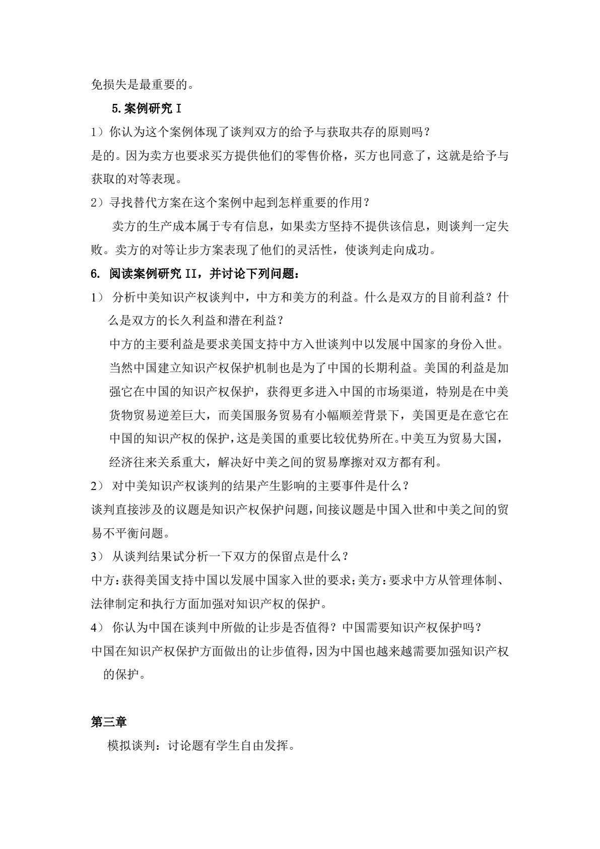 国际商务谈判：理论、案例分析与实践（第六版&middot;数字教材版）