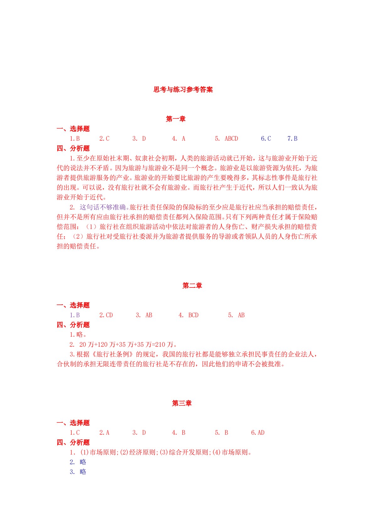 旅行社经营管理（第三版）