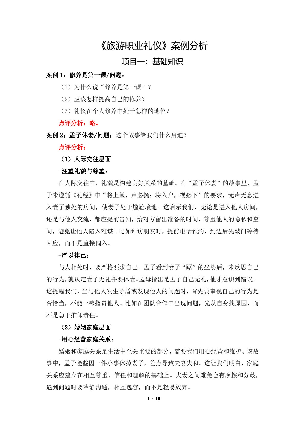 旅游职业礼仪