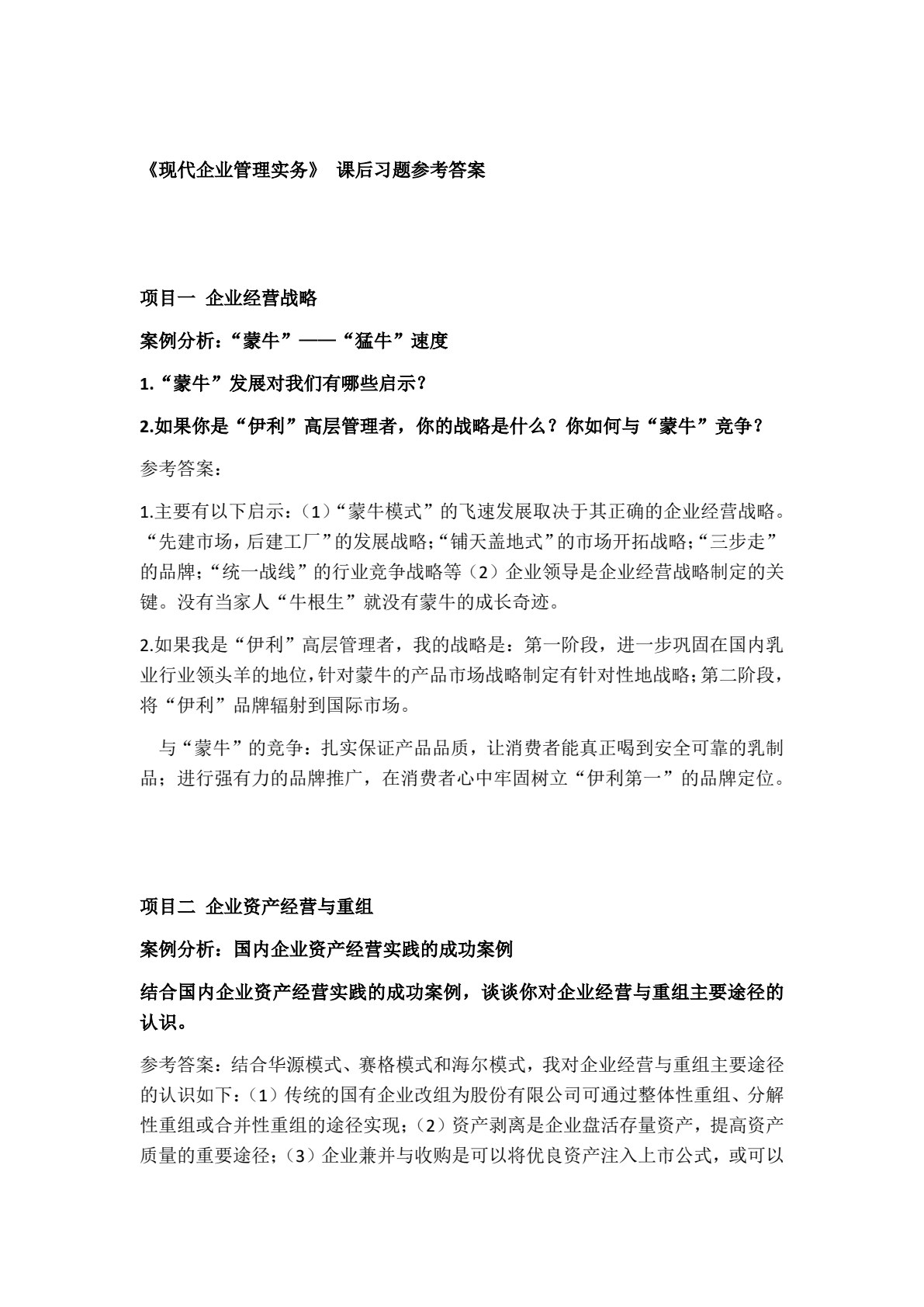 现代企业管理实务