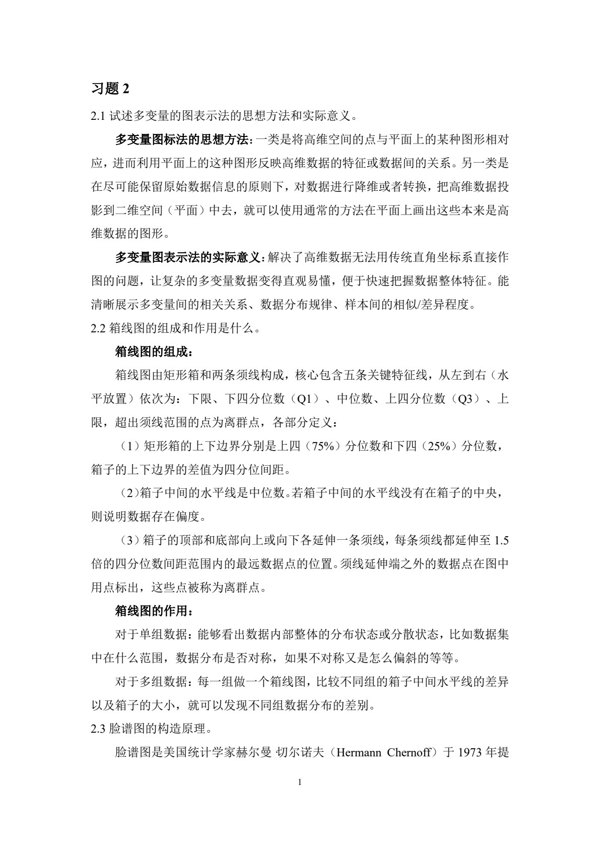 多元统计分析&mdash;&mdash;基于R（第3版）