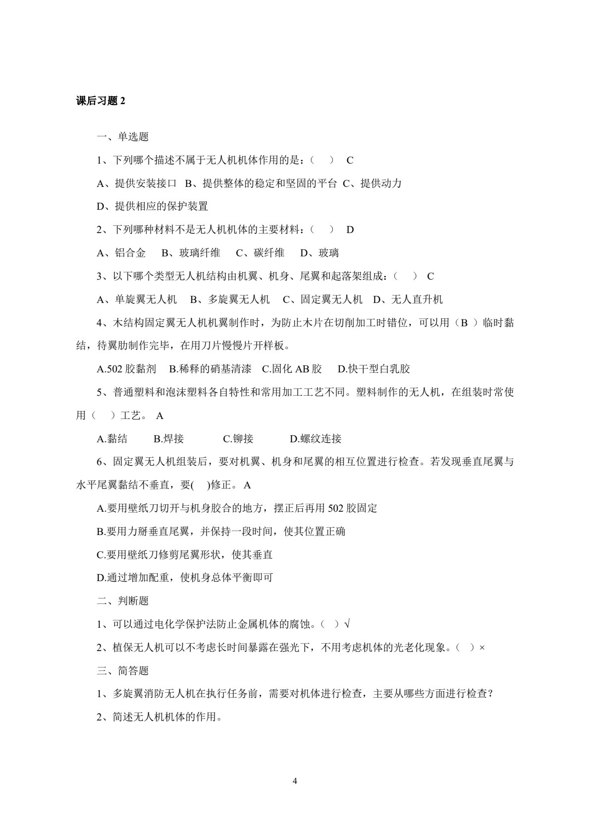 无人机维护技术