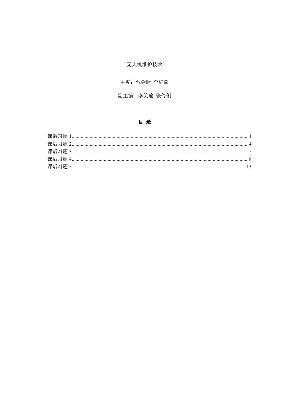 无人机维护技术