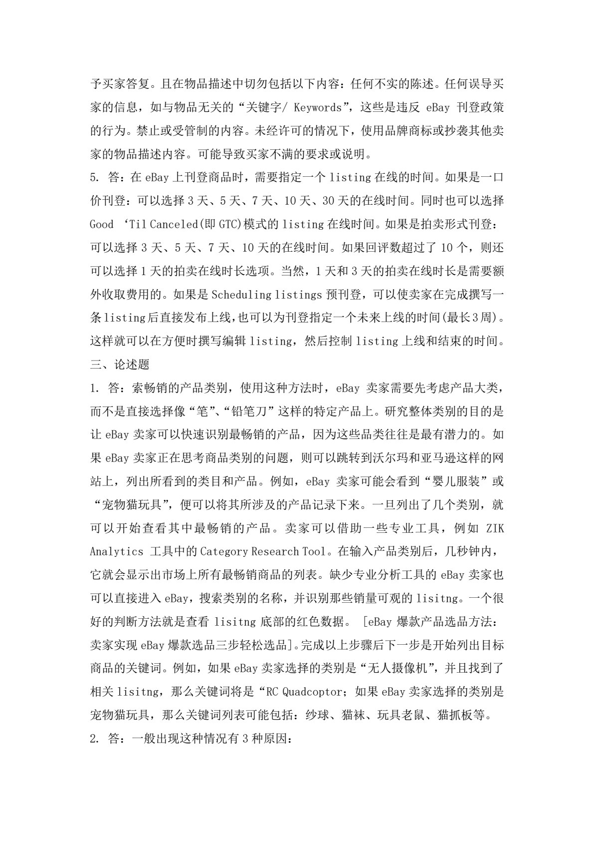 跨境电商多平台运营：规则、实操及案例