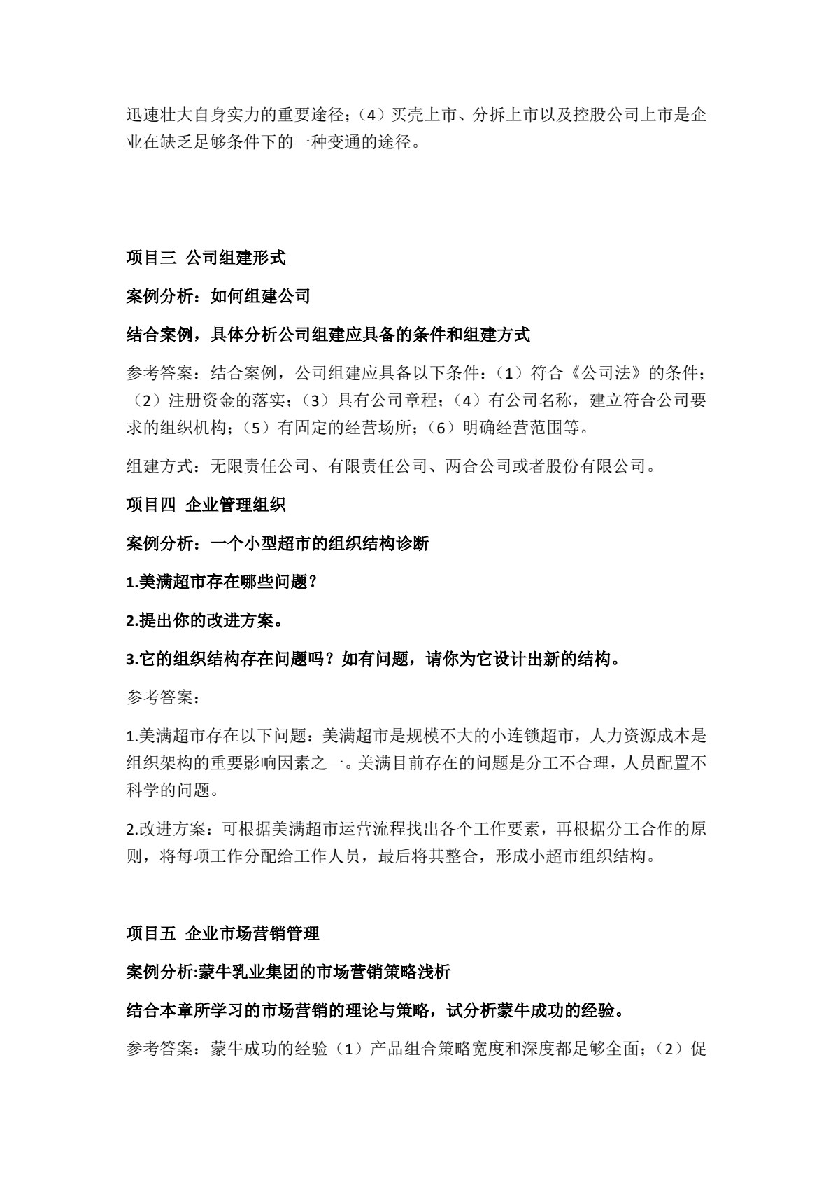 现代企业管理实务