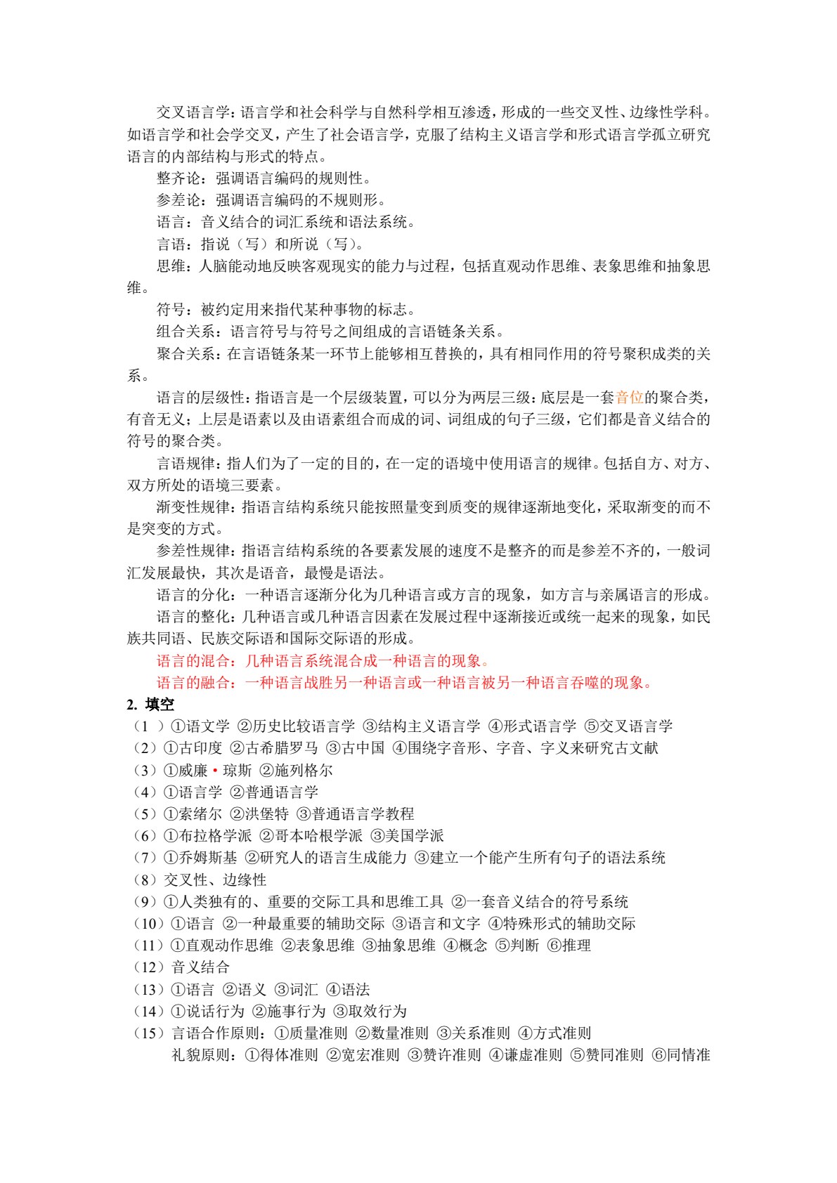 语言学概论（第二版）