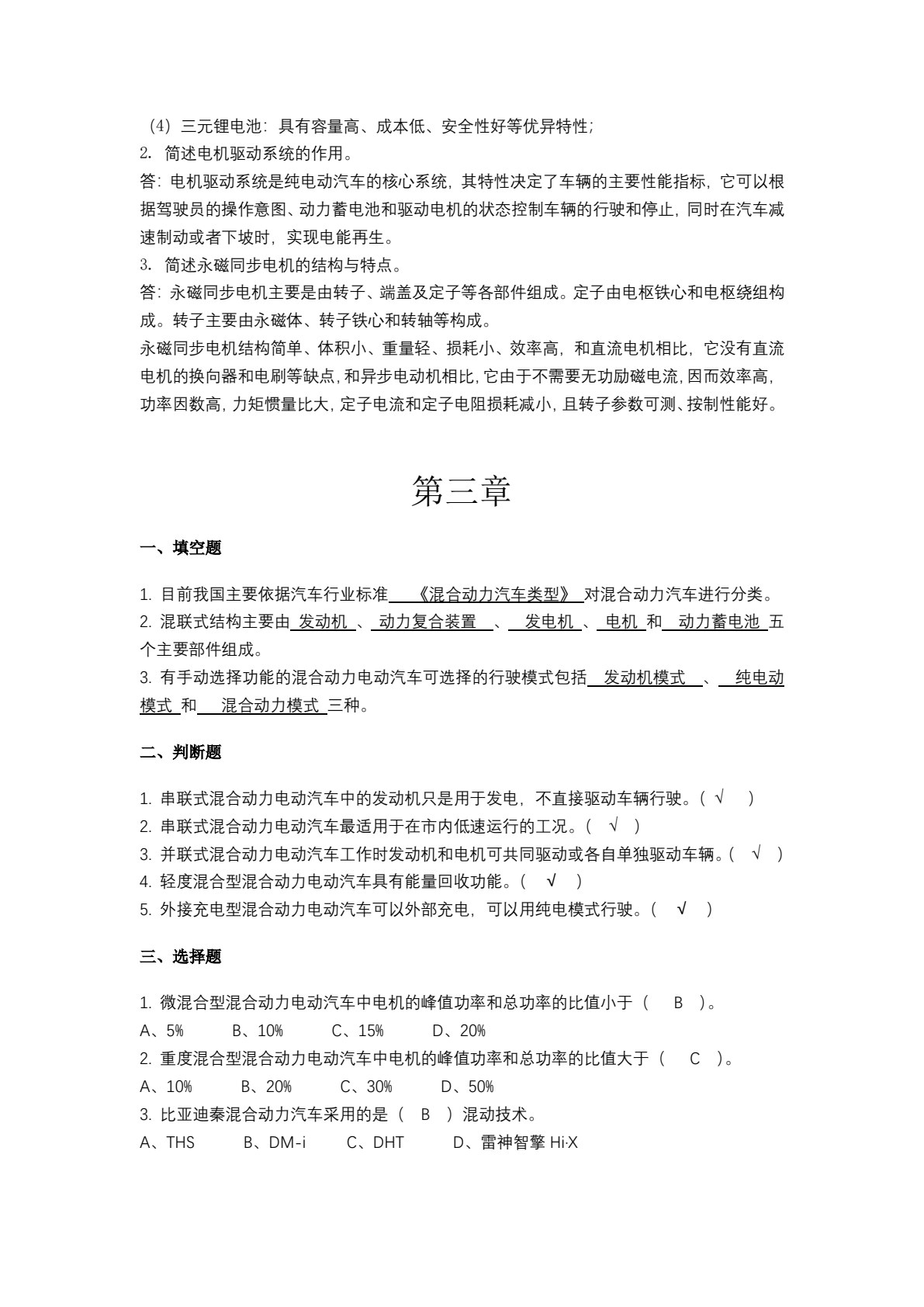 新能源汽车概论（微课版）