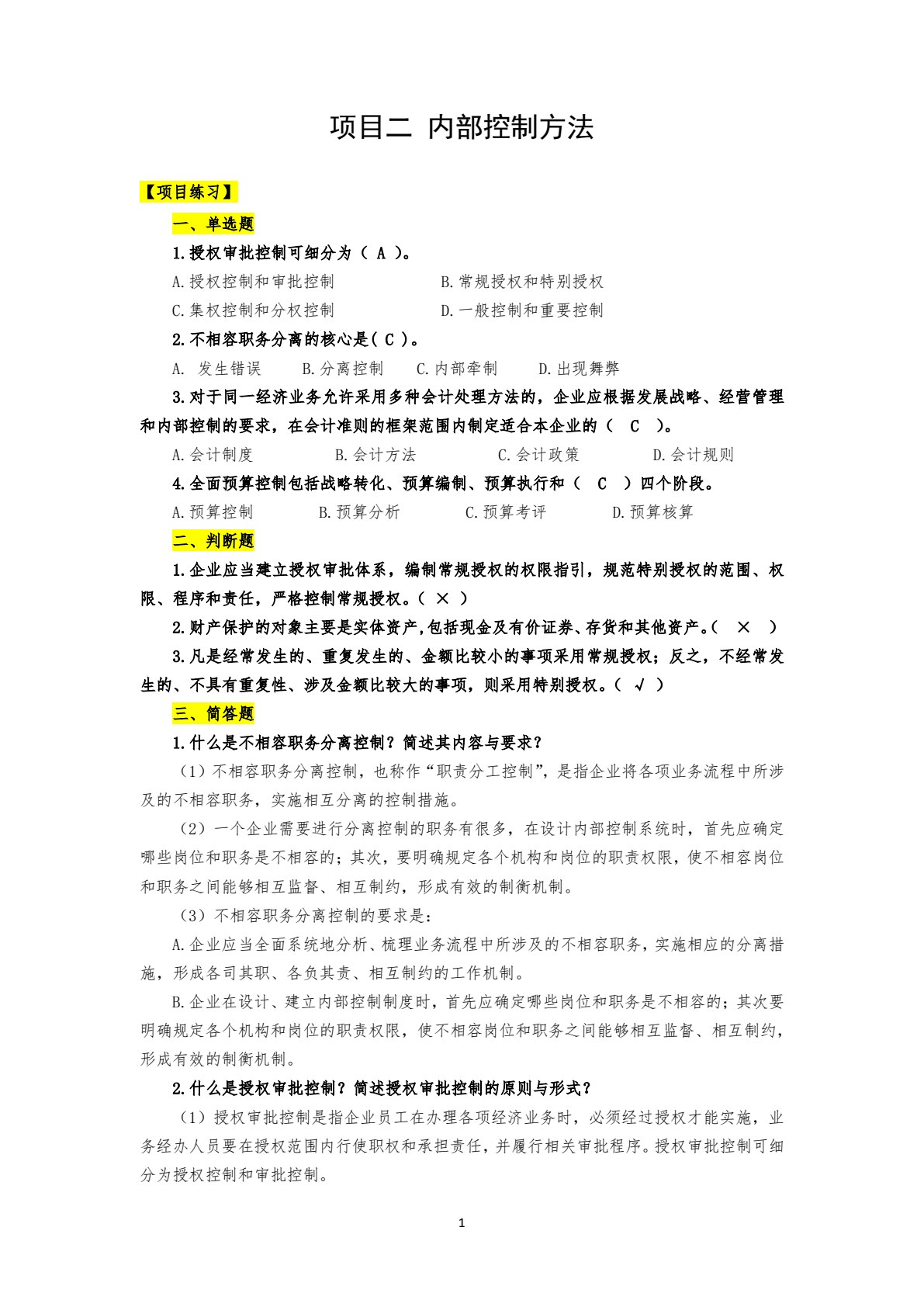 企业内部控制实务（第三版）