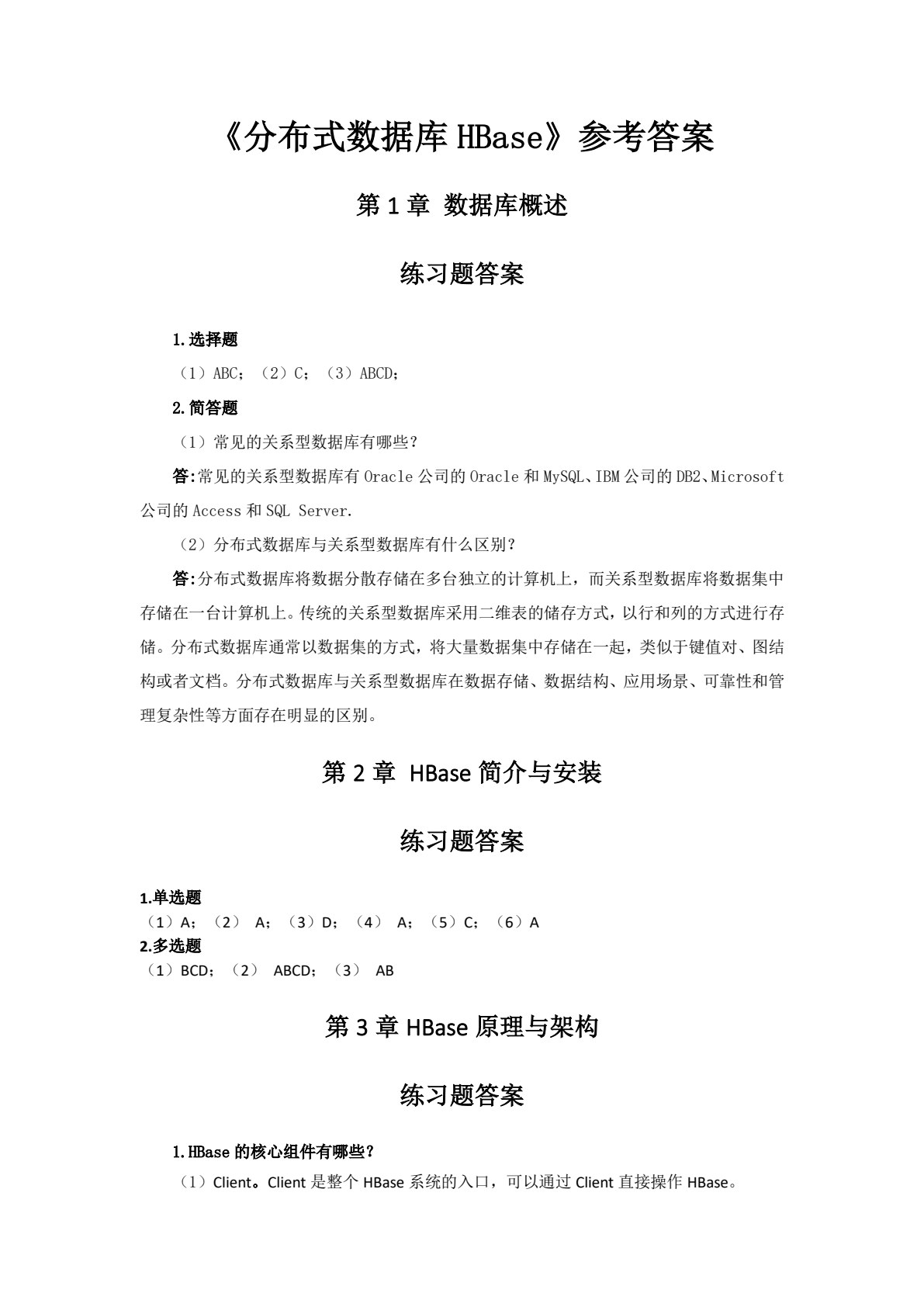 分布式数据库HBase