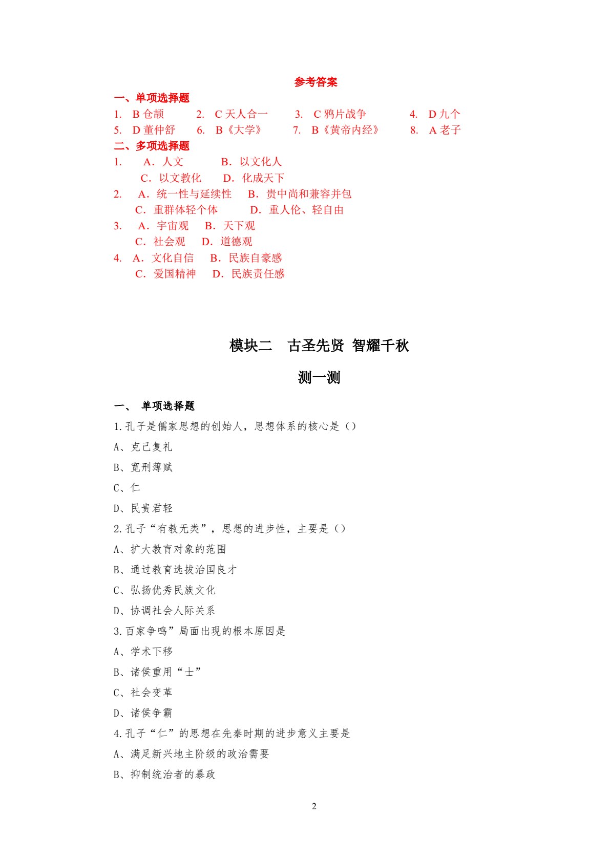 中国传统文化（第二版）