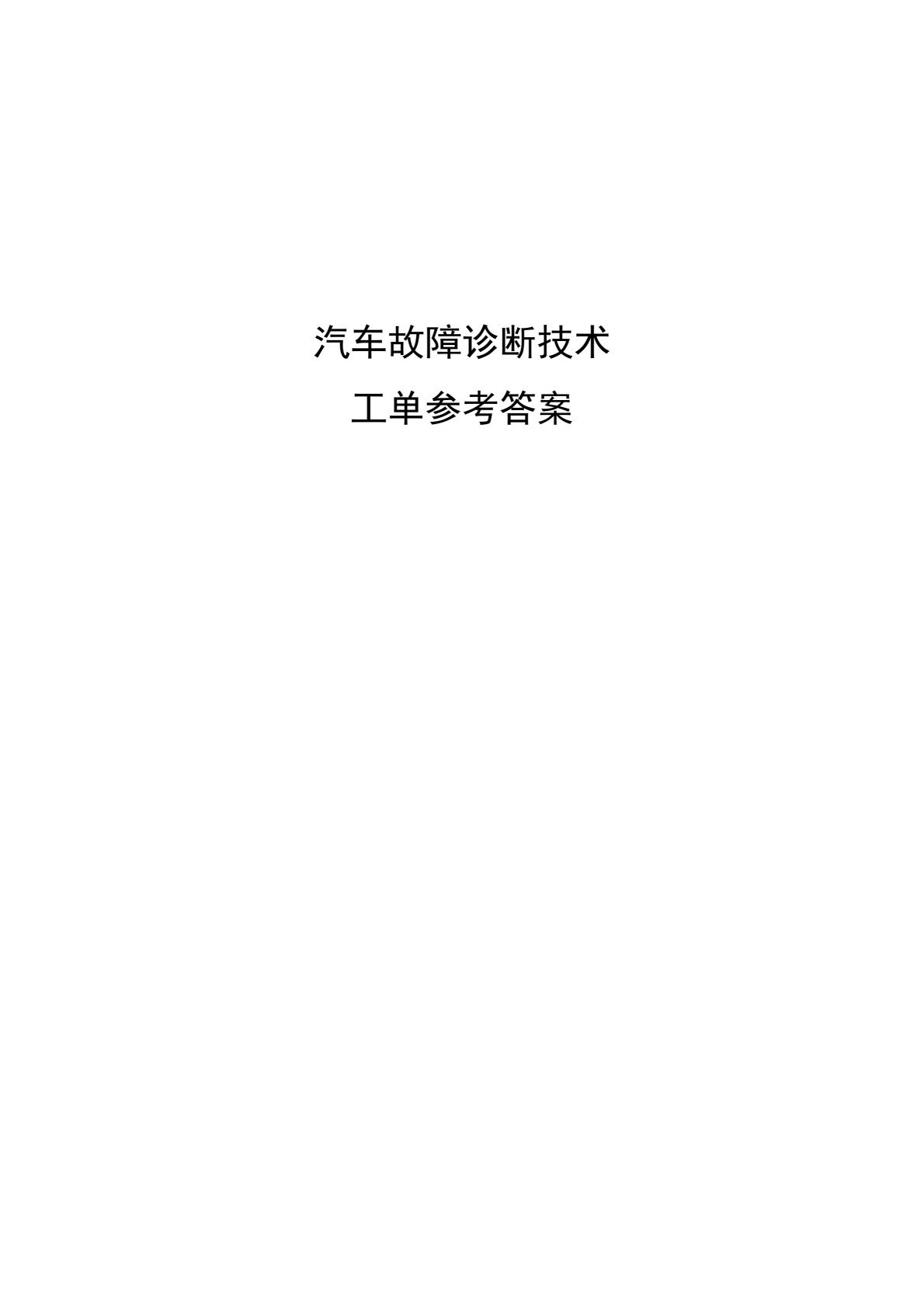汽车故障诊断技术（微课版）