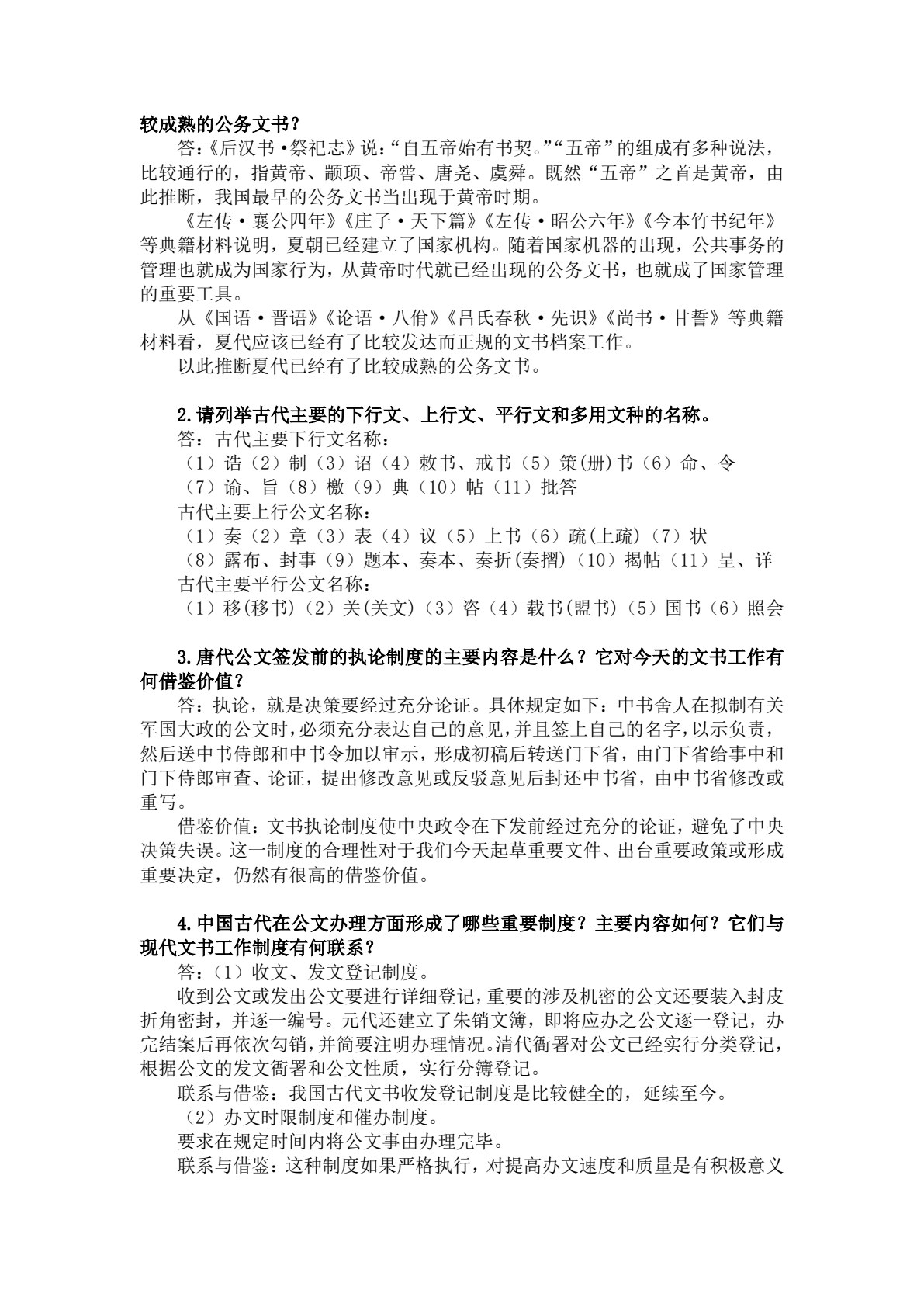 新编中国秘书史