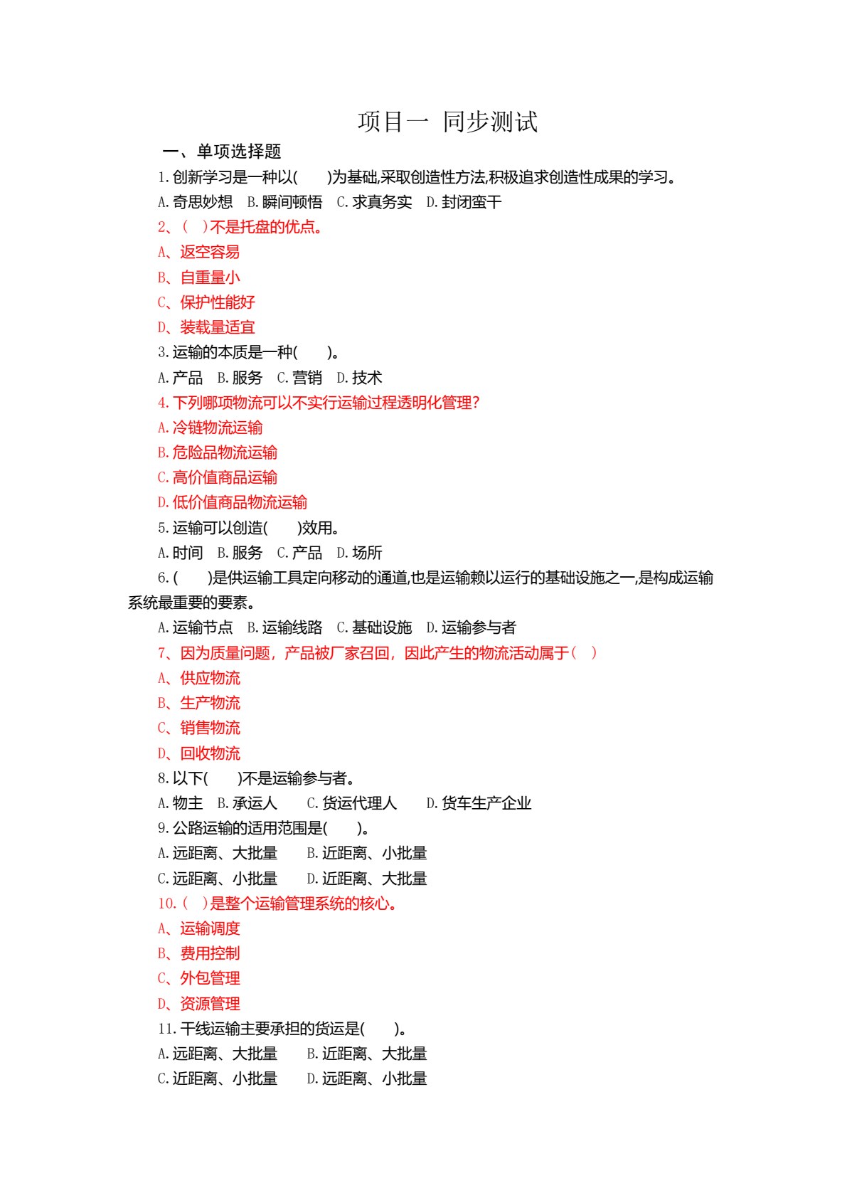 物流运输实务（第三版）