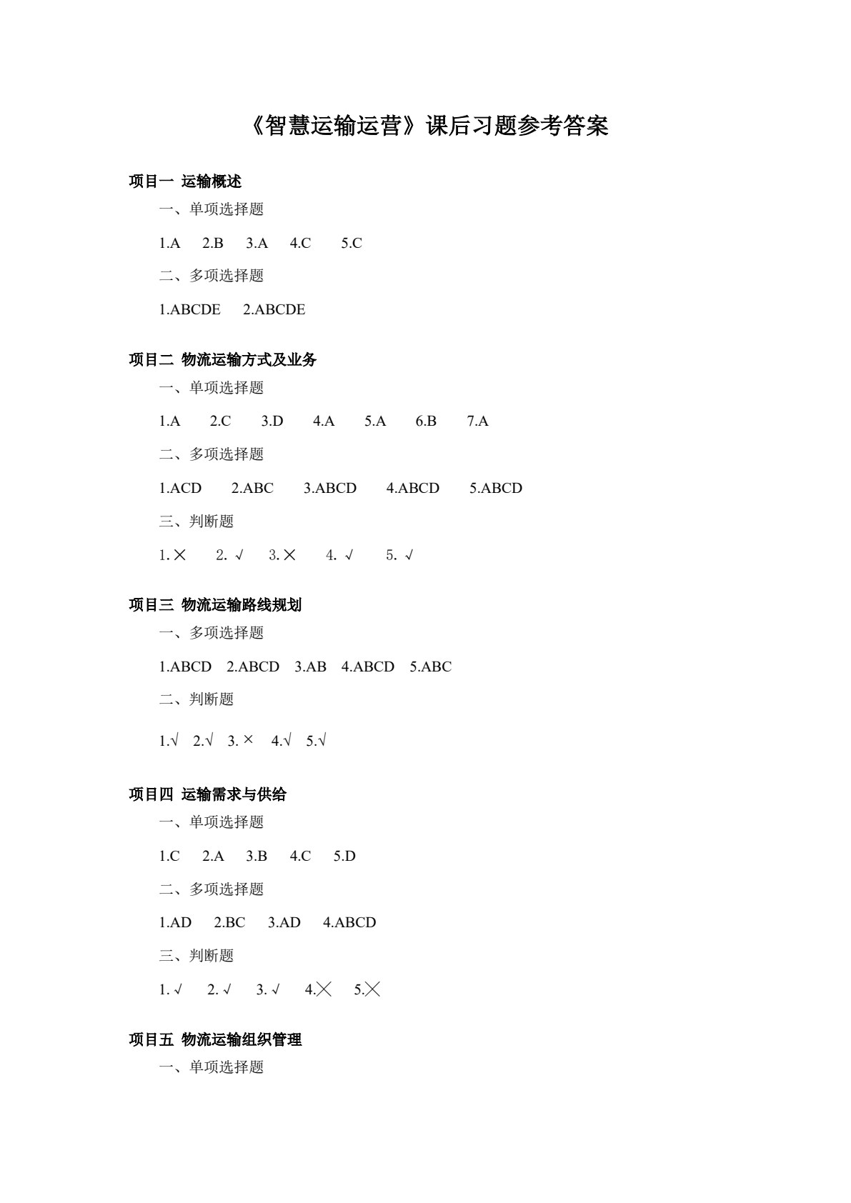 智慧运输运营