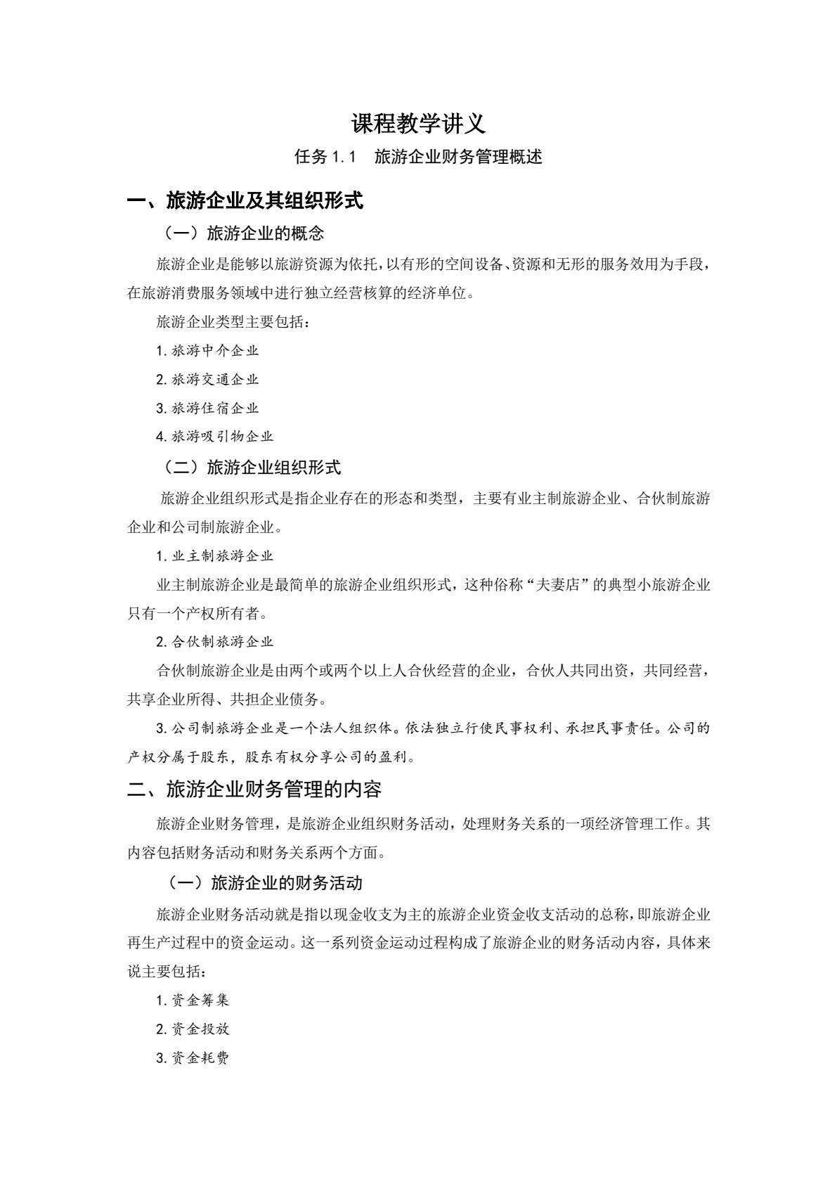 旅游企业财务管理
