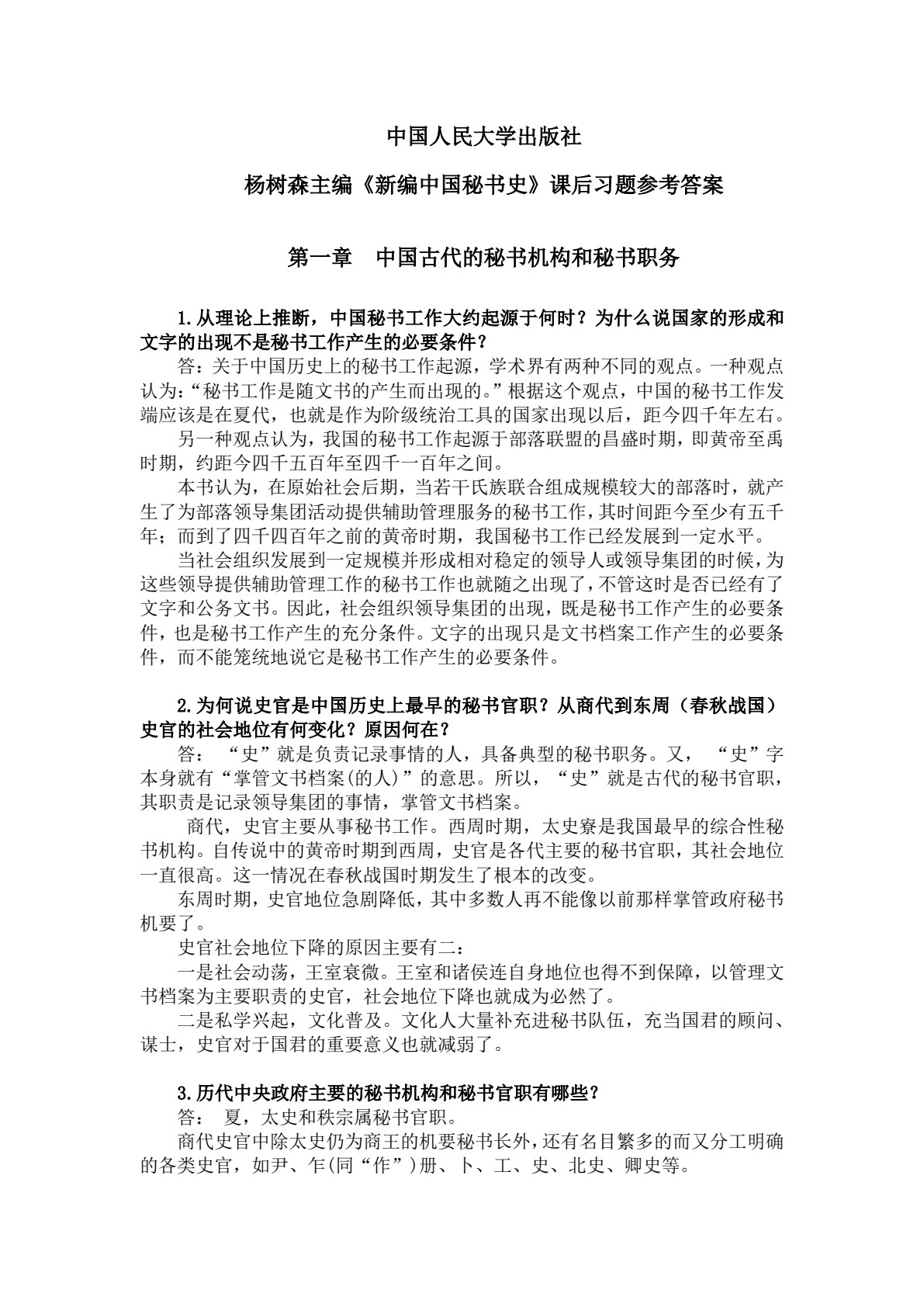 新编中国秘书史
