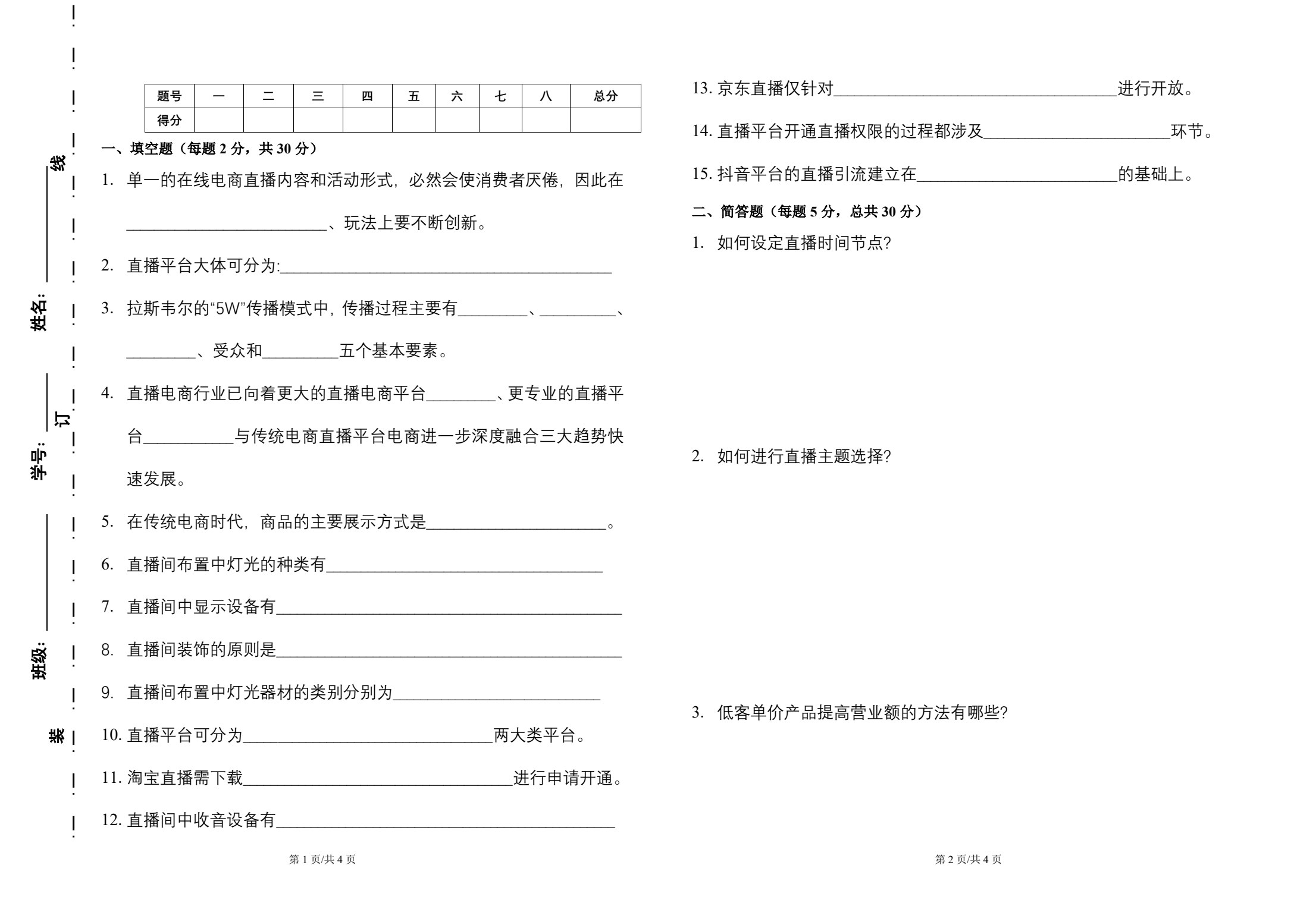直播策划与运营实务